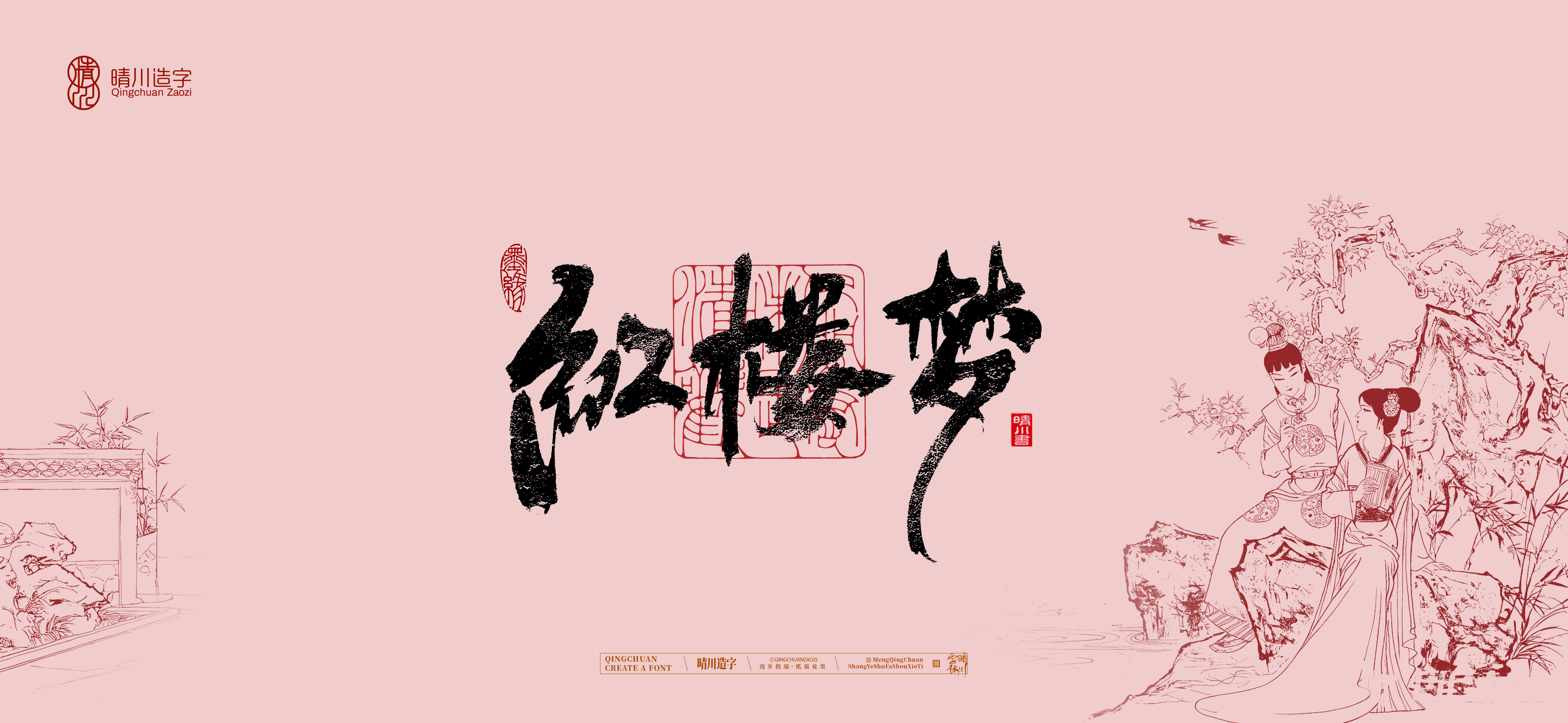 Font design，Commercial calligraphy，calligraphy，The Dream of Red Mansion，Artistic Word，Chinese style，Handwritten wordart，Cultural creation，