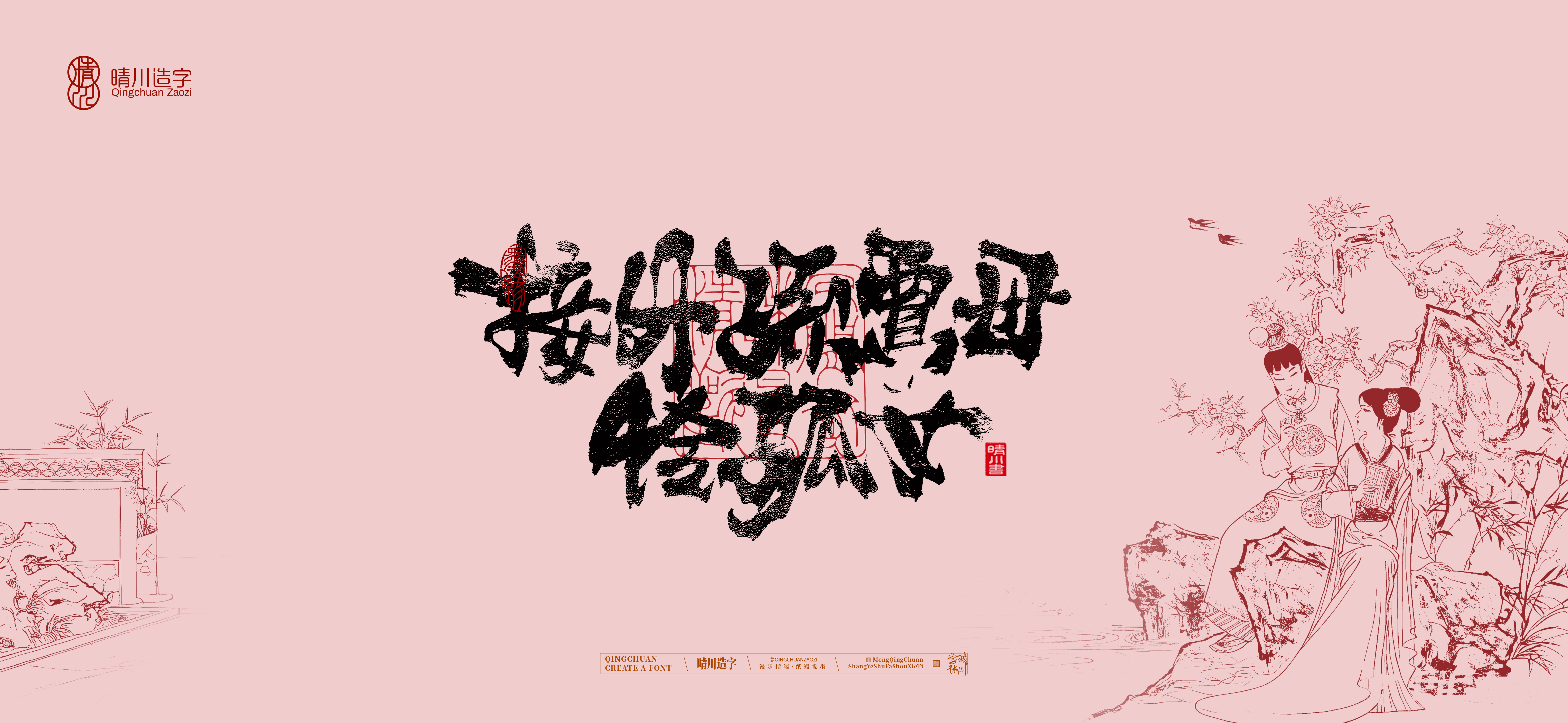 Font design，Commercial calligraphy，calligraphy，The Dream of Red Mansion，Artistic Word，Chinese style，Handwritten wordart，Cultural creation，
