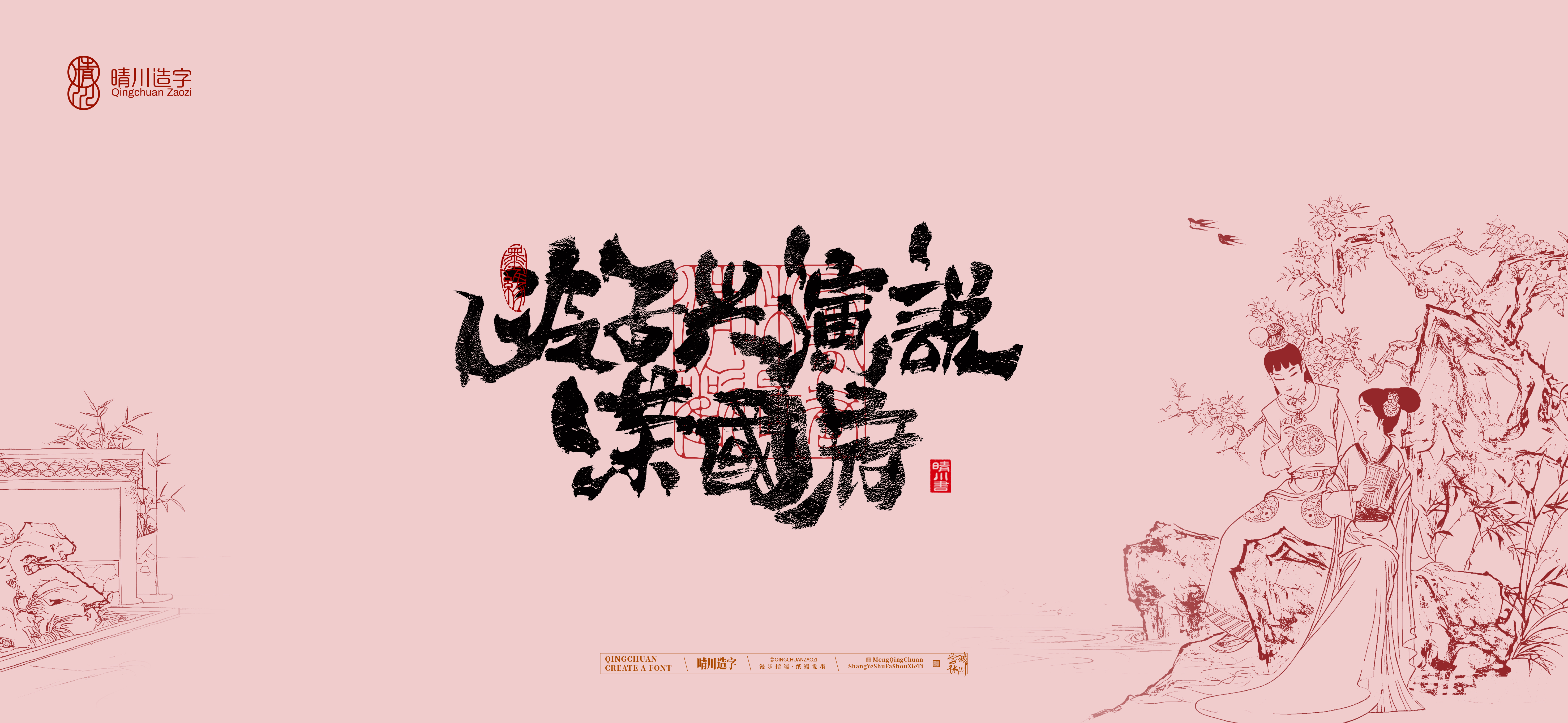 Font design，Commercial calligraphy，calligraphy，The Dream of Red Mansion，Artistic Word，Chinese style，Handwritten wordart，Cultural creation，