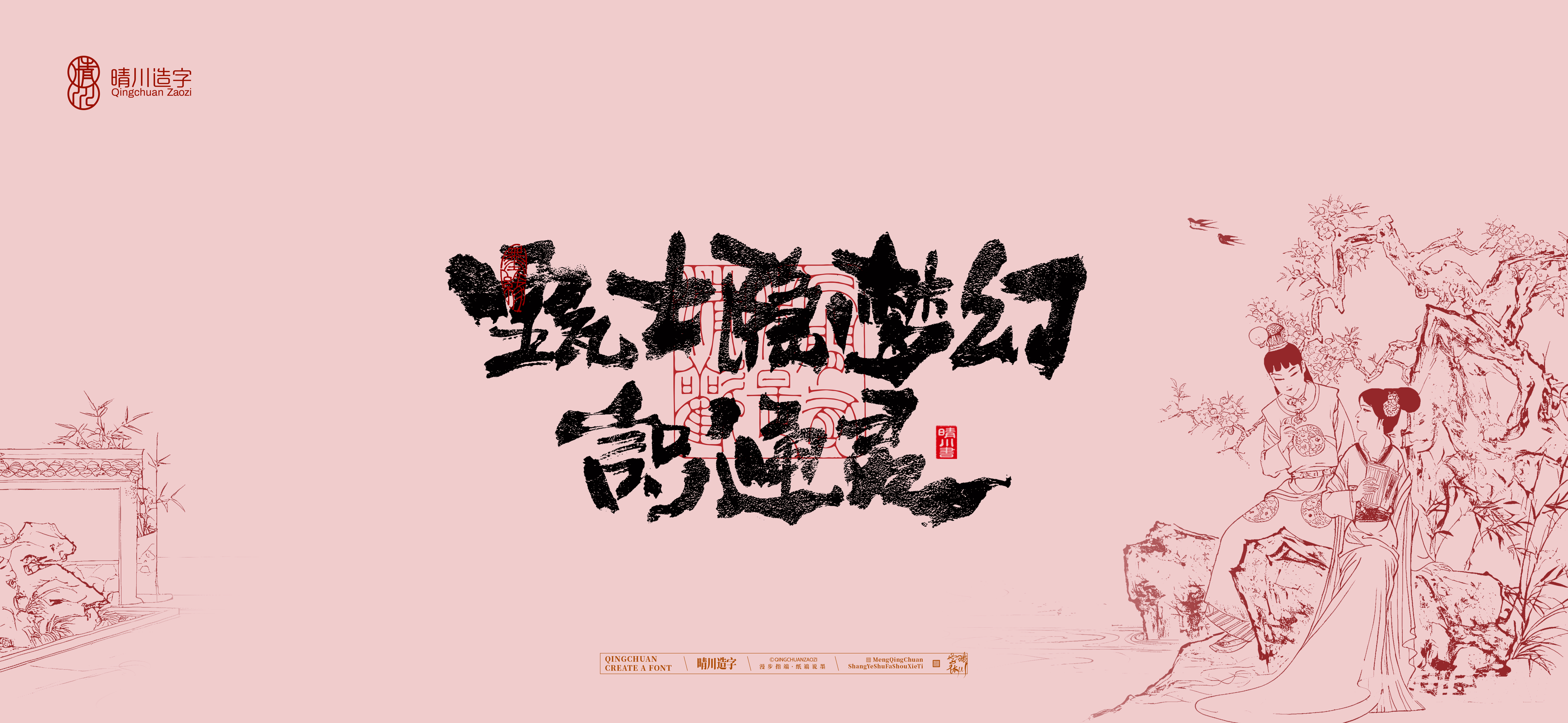 Font design，Commercial calligraphy，calligraphy，The Dream of Red Mansion，Artistic Word，Chinese style，Handwritten wordart，Cultural creation，