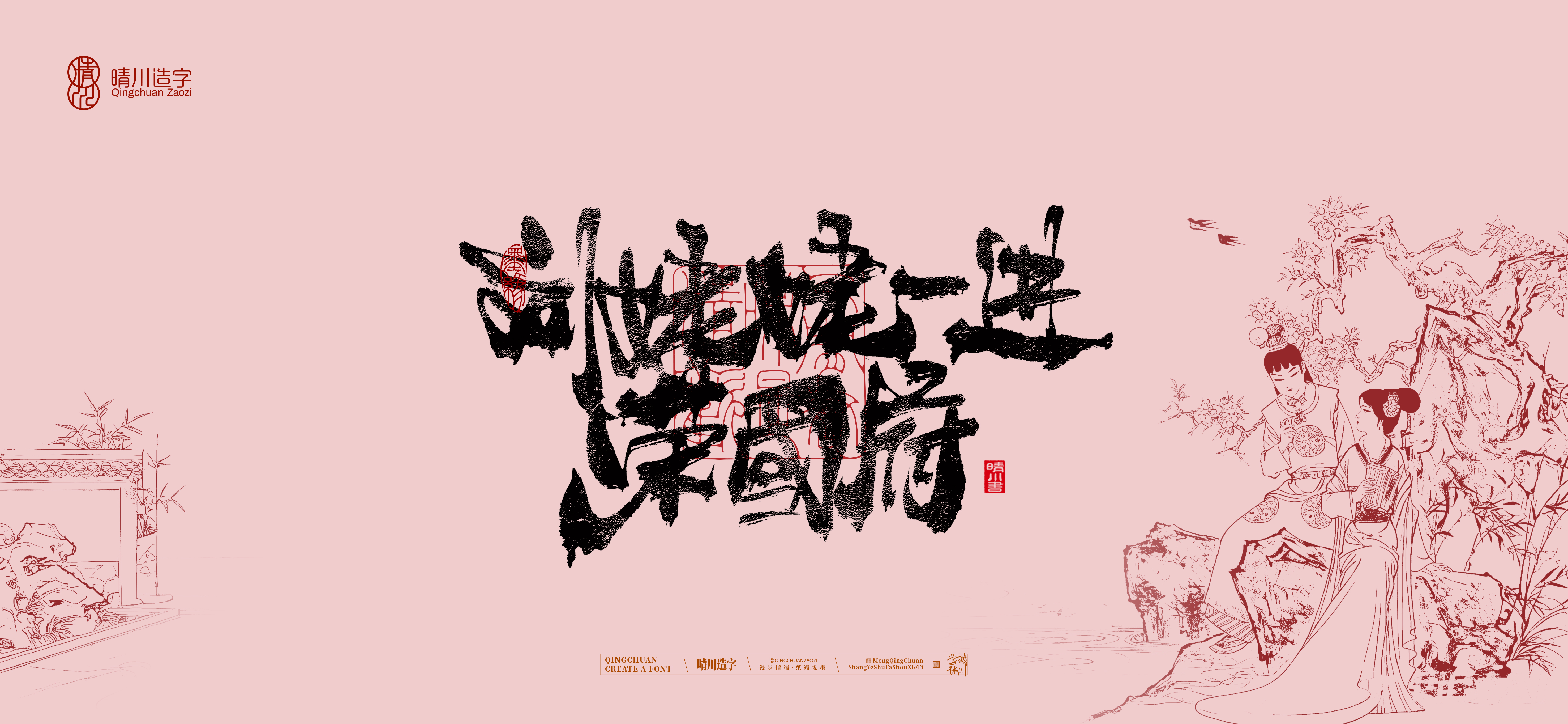 Font design，Commercial calligraphy，calligraphy，The Dream of Red Mansion，Artistic Word，Chinese style，Handwritten wordart，Cultural creation，