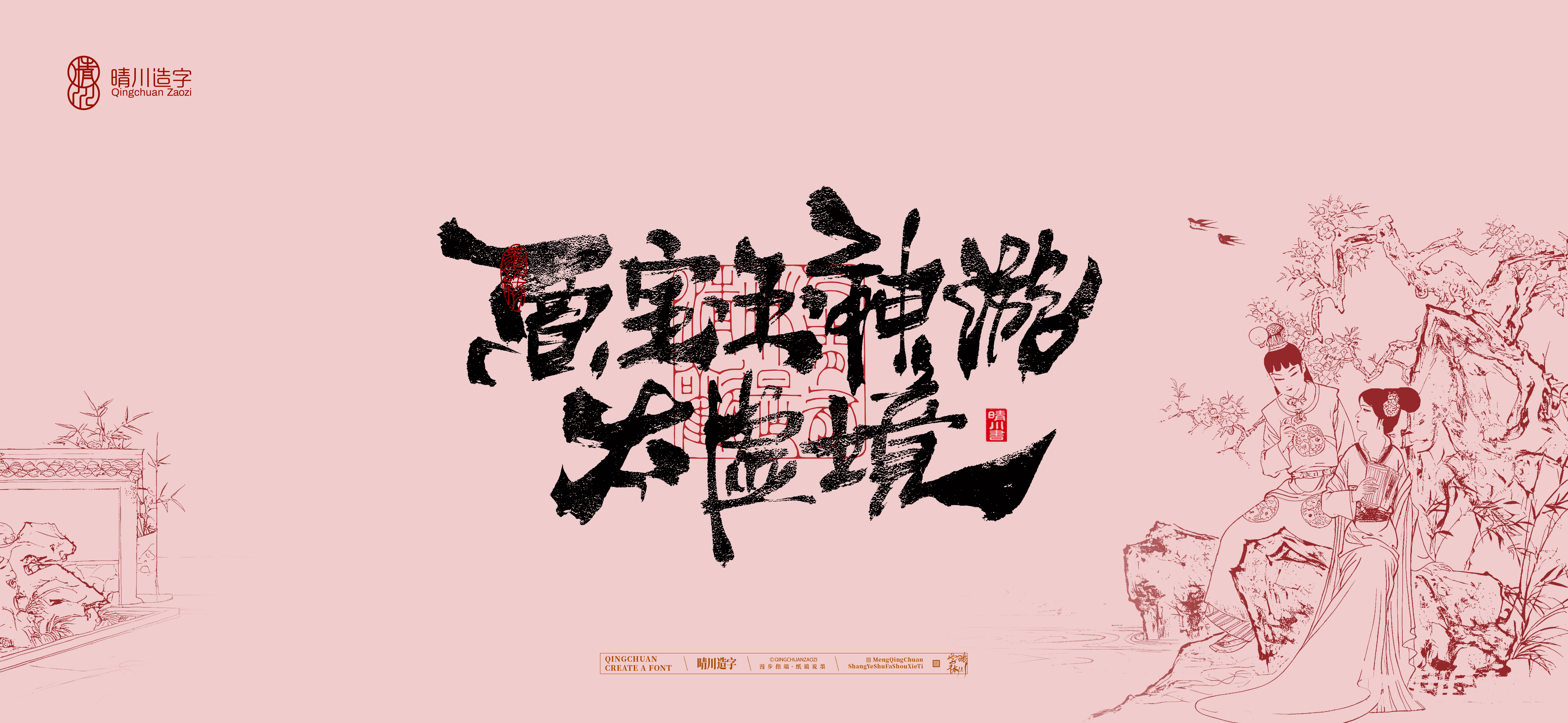 Font design，Commercial calligraphy，calligraphy，The Dream of Red Mansion，Artistic Word，Chinese style，Handwritten wordart，Cultural creation，