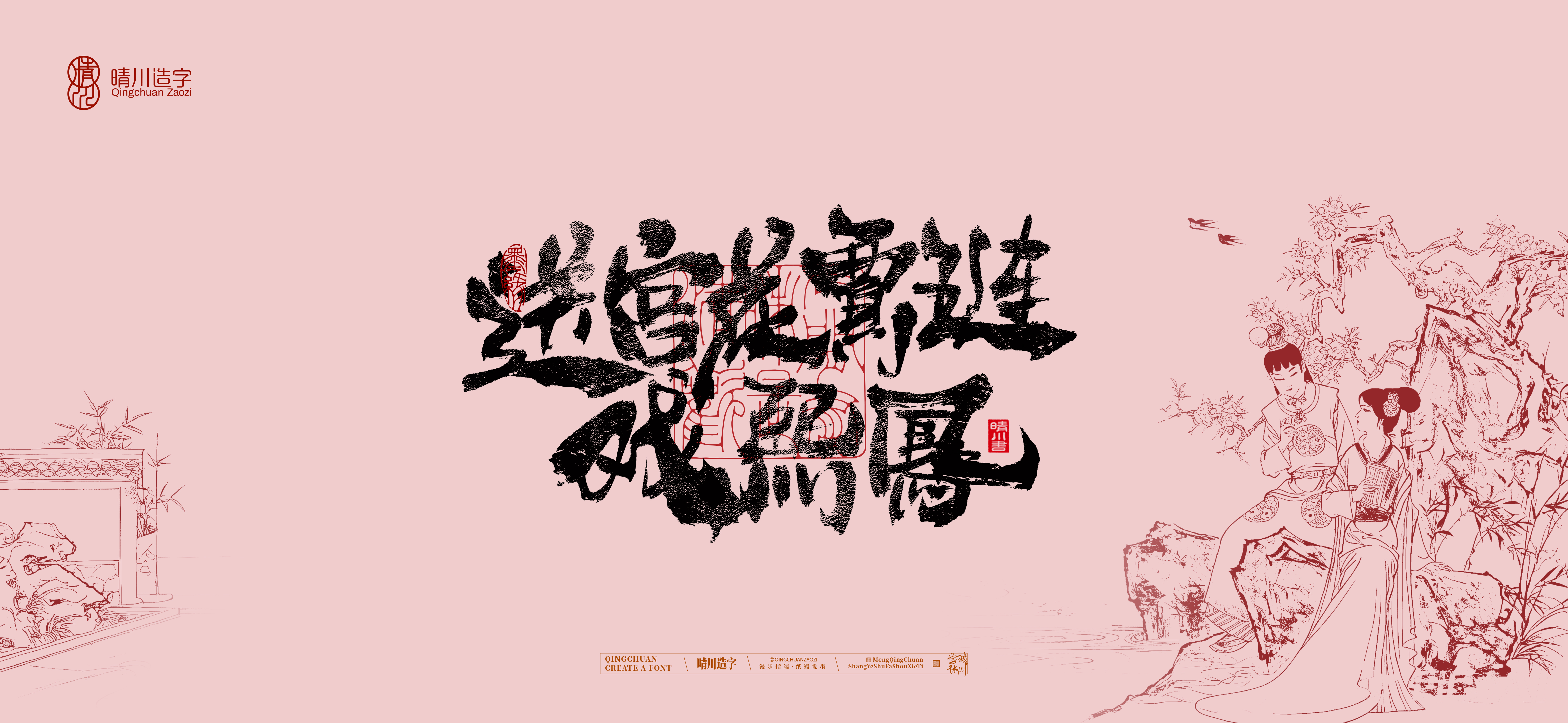 Font design，Commercial calligraphy，calligraphy，The Dream of Red Mansion，Artistic Word，Chinese style，Handwritten wordart，Cultural creation，