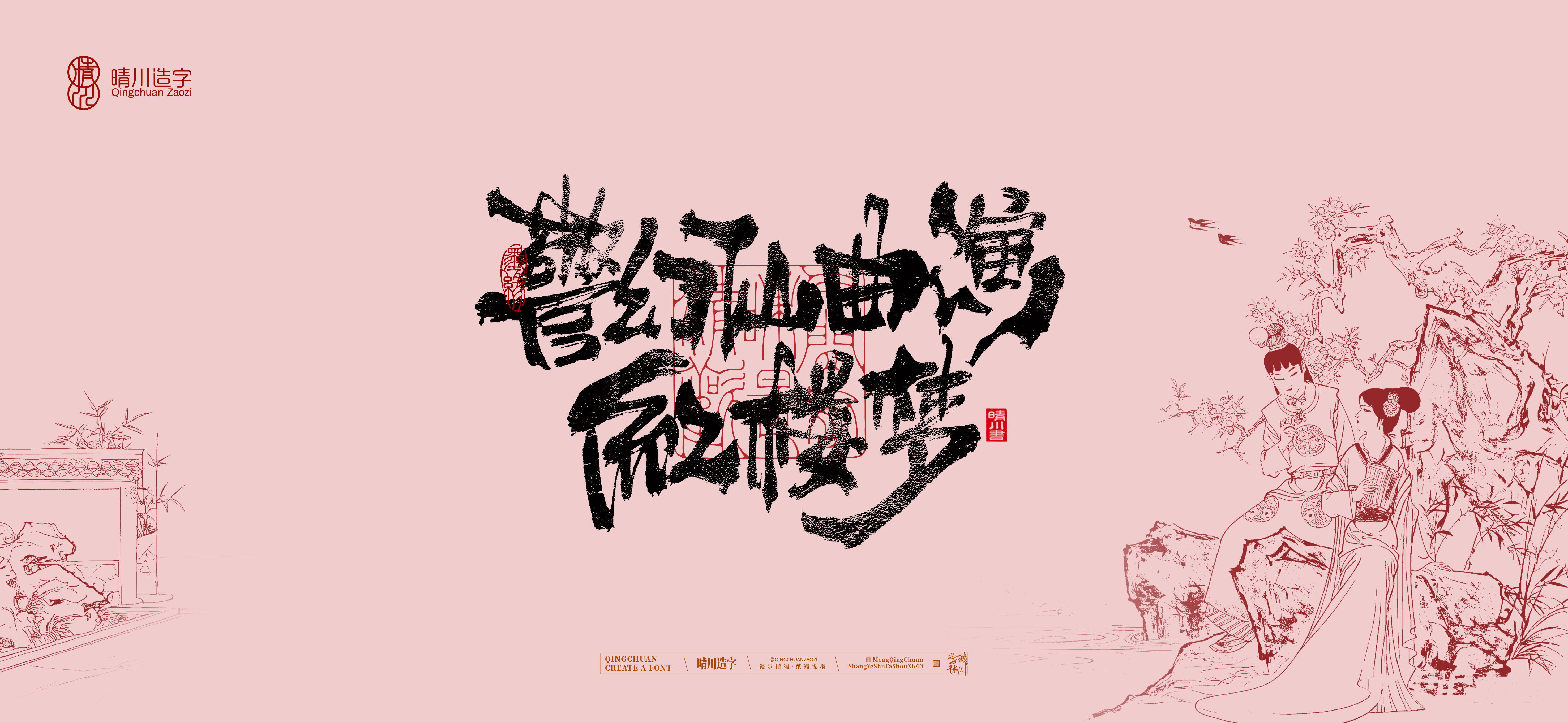 Font design，Commercial calligraphy，calligraphy，The Dream of Red Mansion，Artistic Word，Chinese style，Handwritten wordart，Cultural creation，