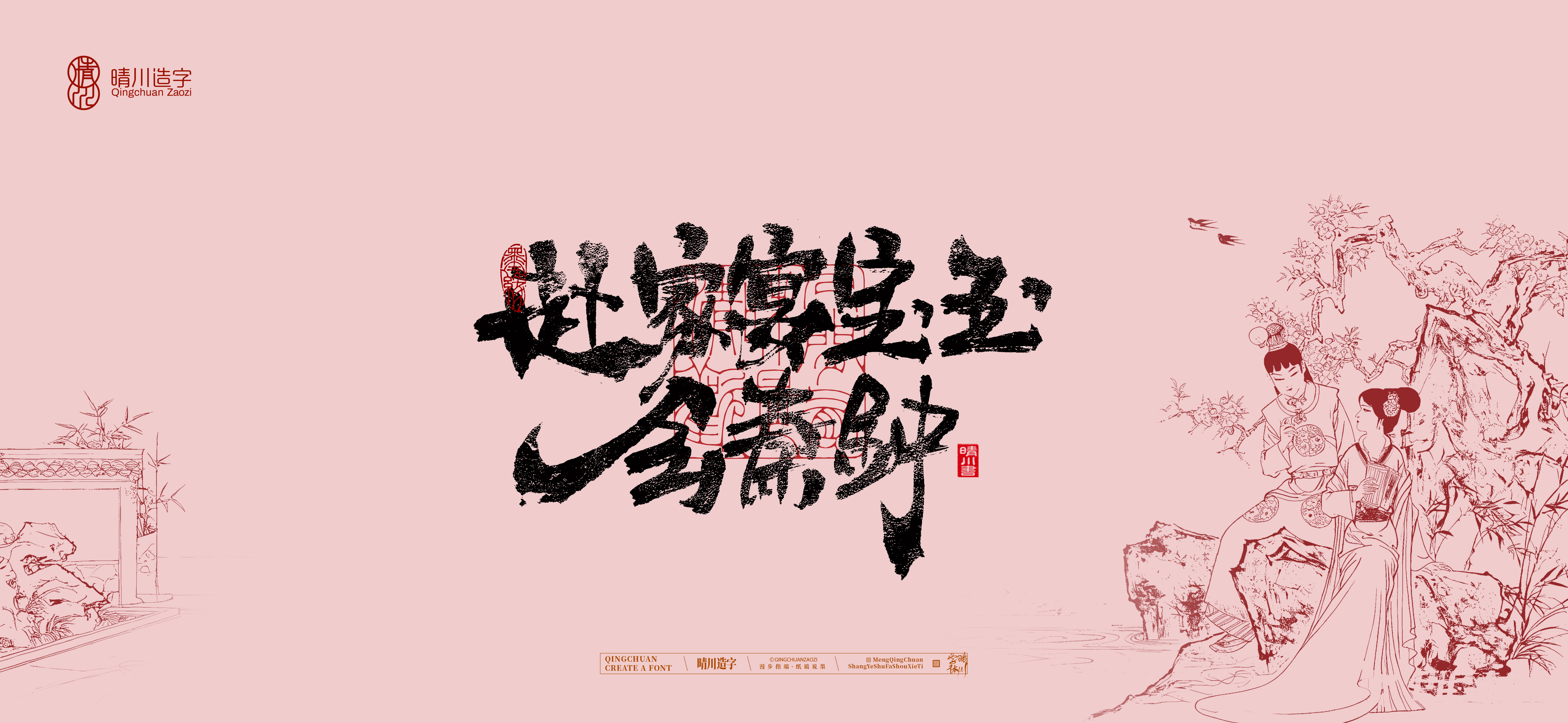 Font design，Commercial calligraphy，calligraphy，The Dream of Red Mansion，Artistic Word，Chinese style，Handwritten wordart，Cultural creation，