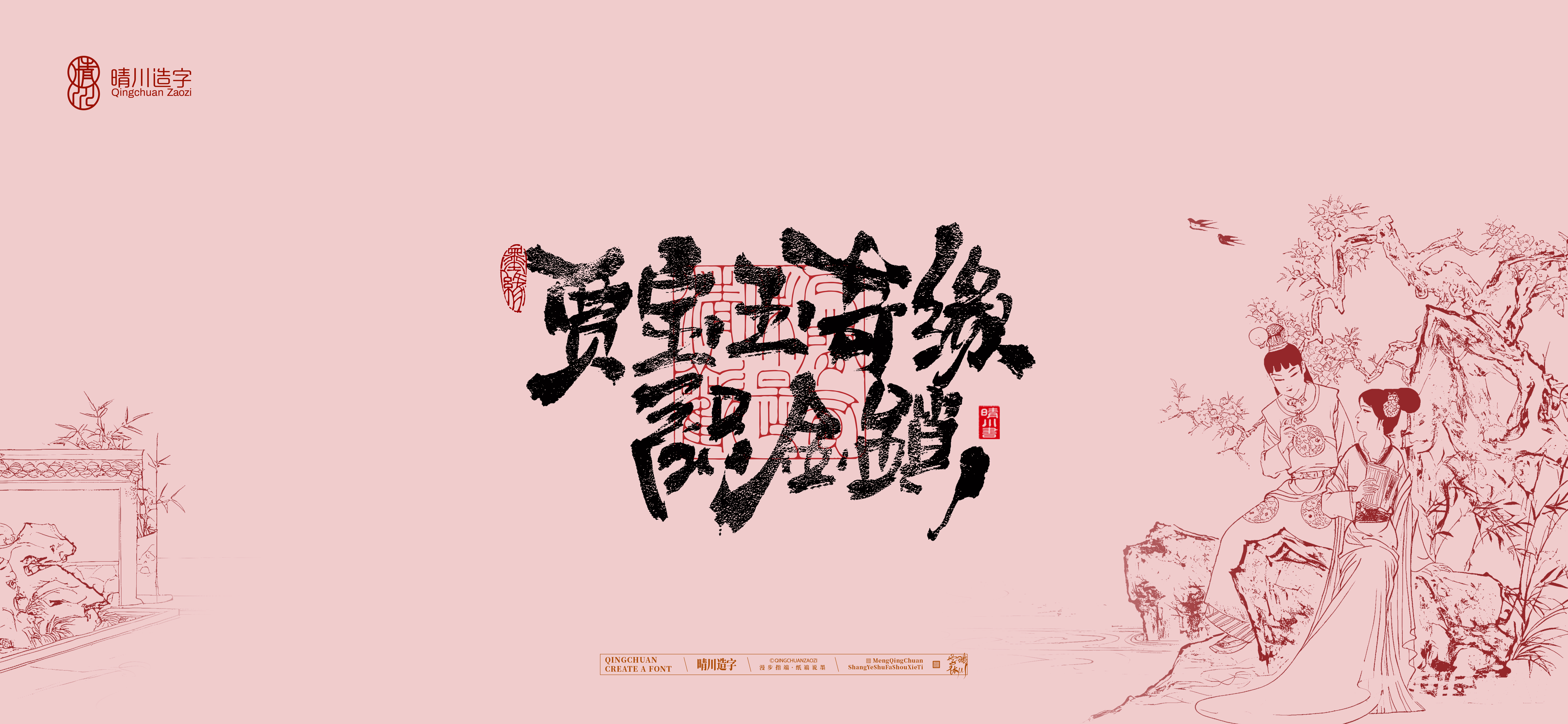 Font design，Commercial calligraphy，calligraphy，The Dream of Red Mansion，Artistic Word，Chinese style，Handwritten wordart，Cultural creation，