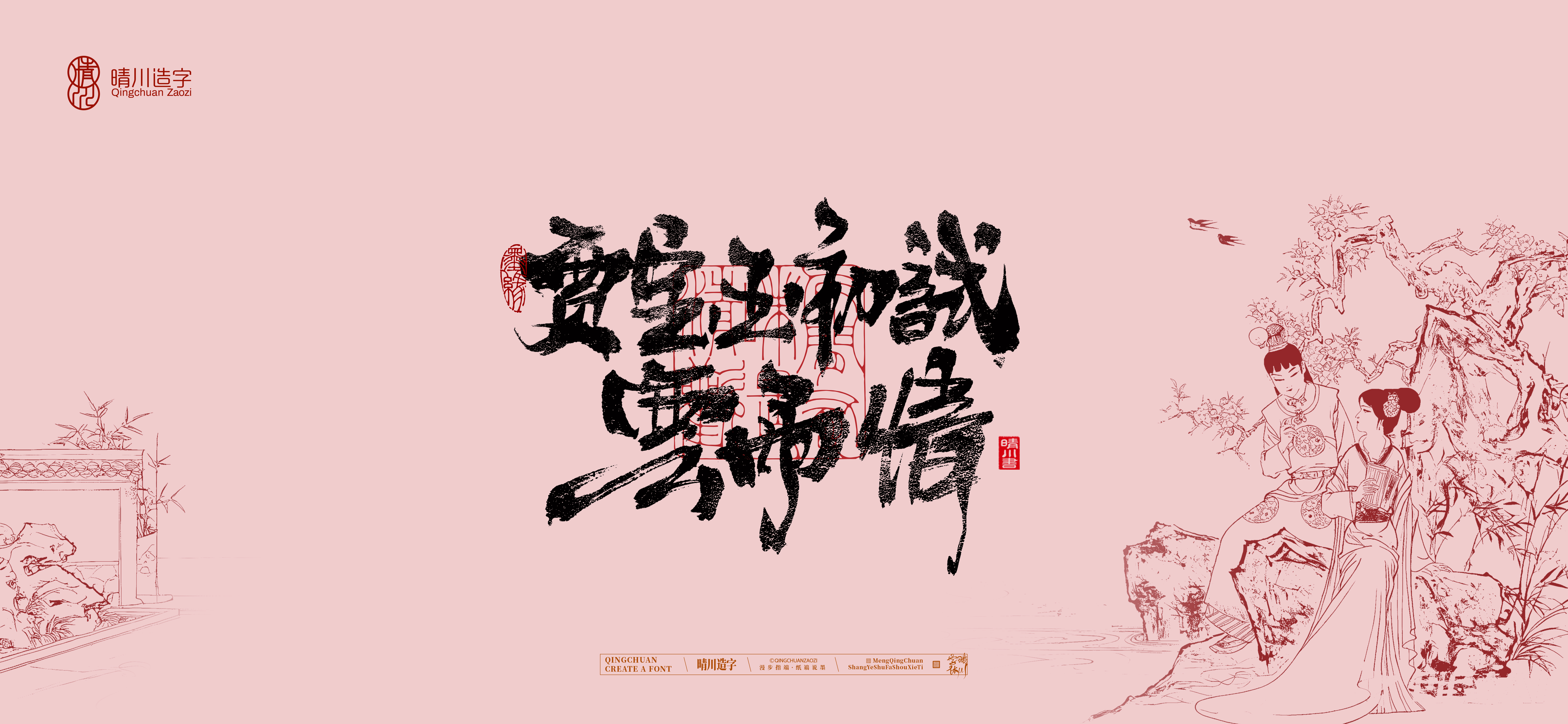 Font design，Commercial calligraphy，calligraphy，The Dream of Red Mansion，Artistic Word，Chinese style，Handwritten wordart，Cultural creation，