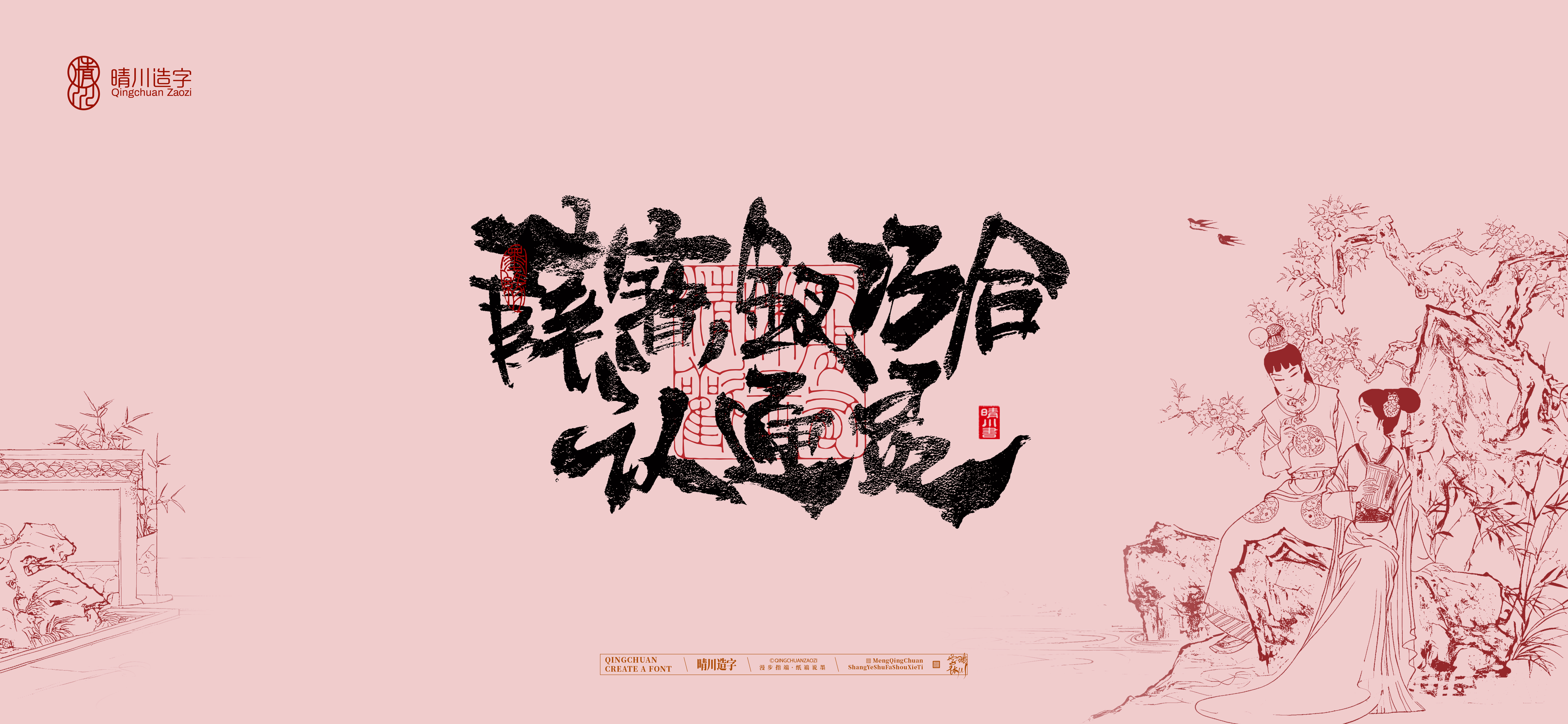 Font design，Commercial calligraphy，calligraphy，The Dream of Red Mansion，Artistic Word，Chinese style，Handwritten wordart，Cultural creation，