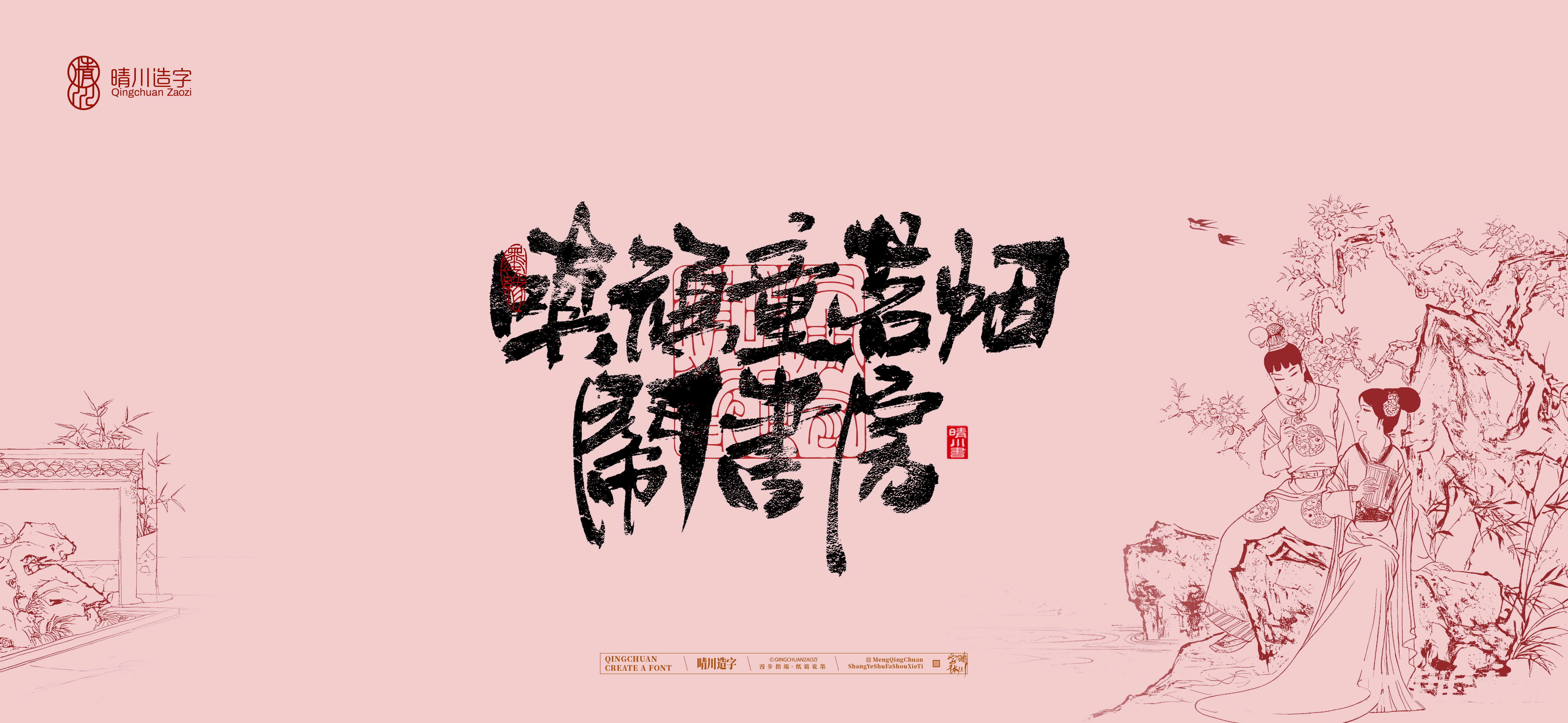 Font design，Commercial calligraphy，calligraphy，The Dream of Red Mansion，Artistic Word，Chinese style，Handwritten wordart，Cultural creation，