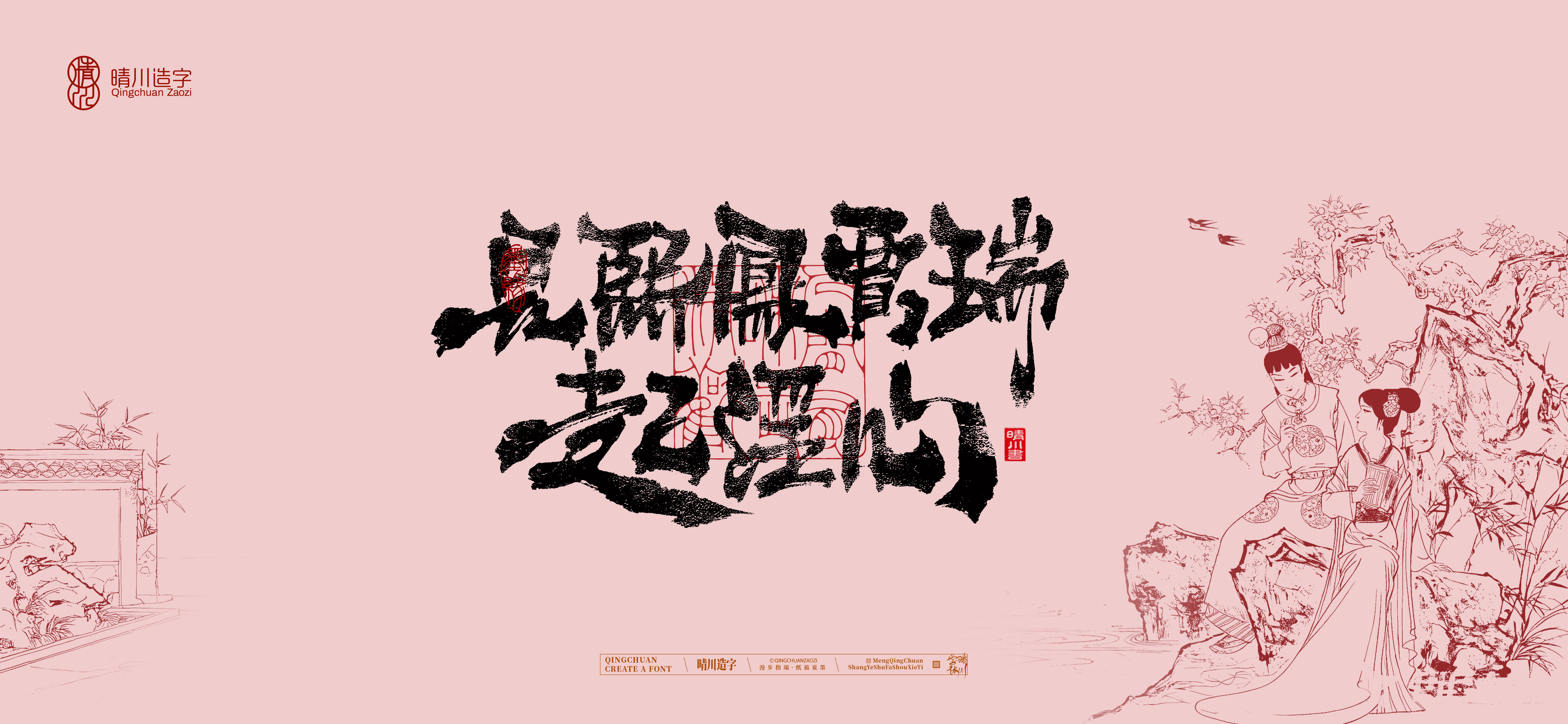 Font design，Commercial calligraphy，calligraphy，The Dream of Red Mansion，Artistic Word，Chinese style，Handwritten wordart，Cultural creation，
