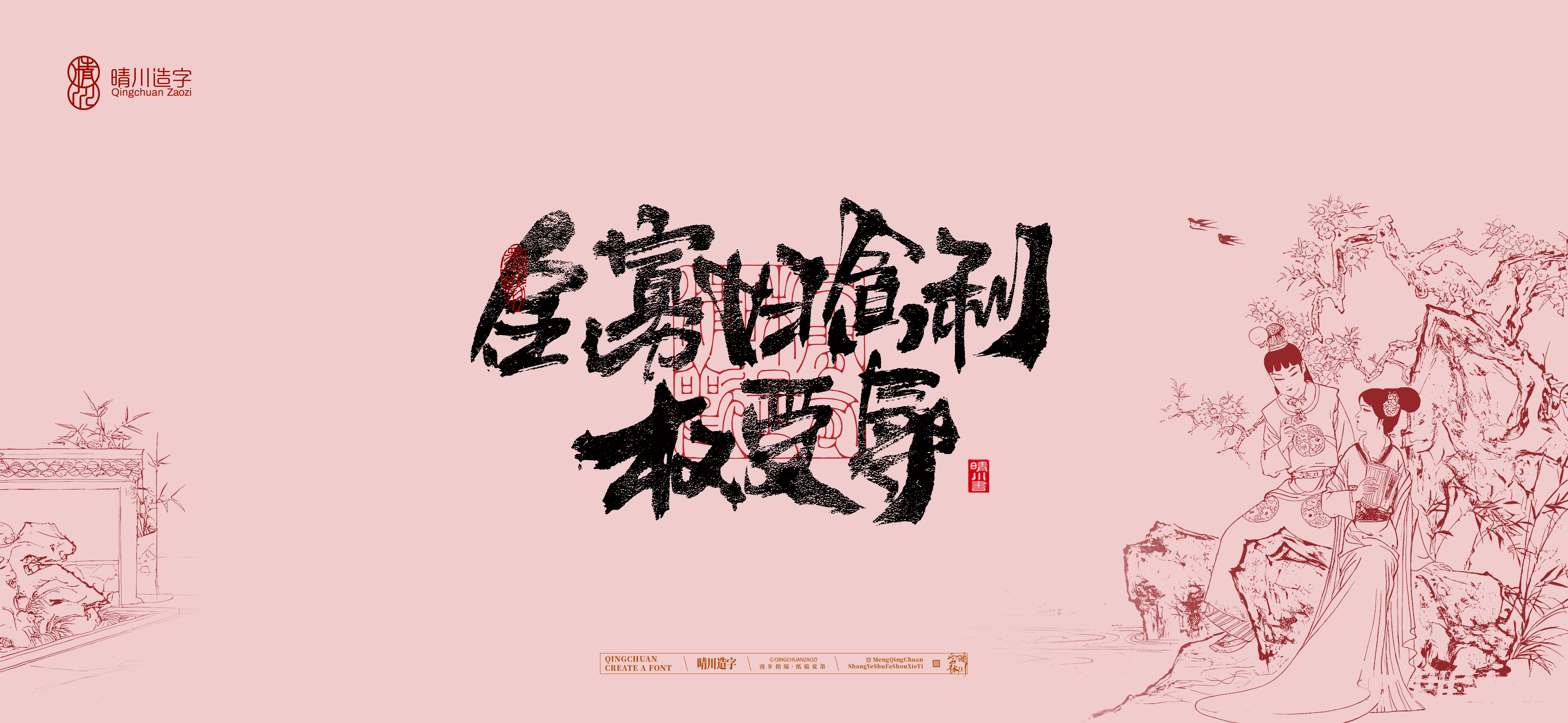 Font design，Commercial calligraphy，calligraphy，The Dream of Red Mansion，Artistic Word，Chinese style，Handwritten wordart，Cultural creation，