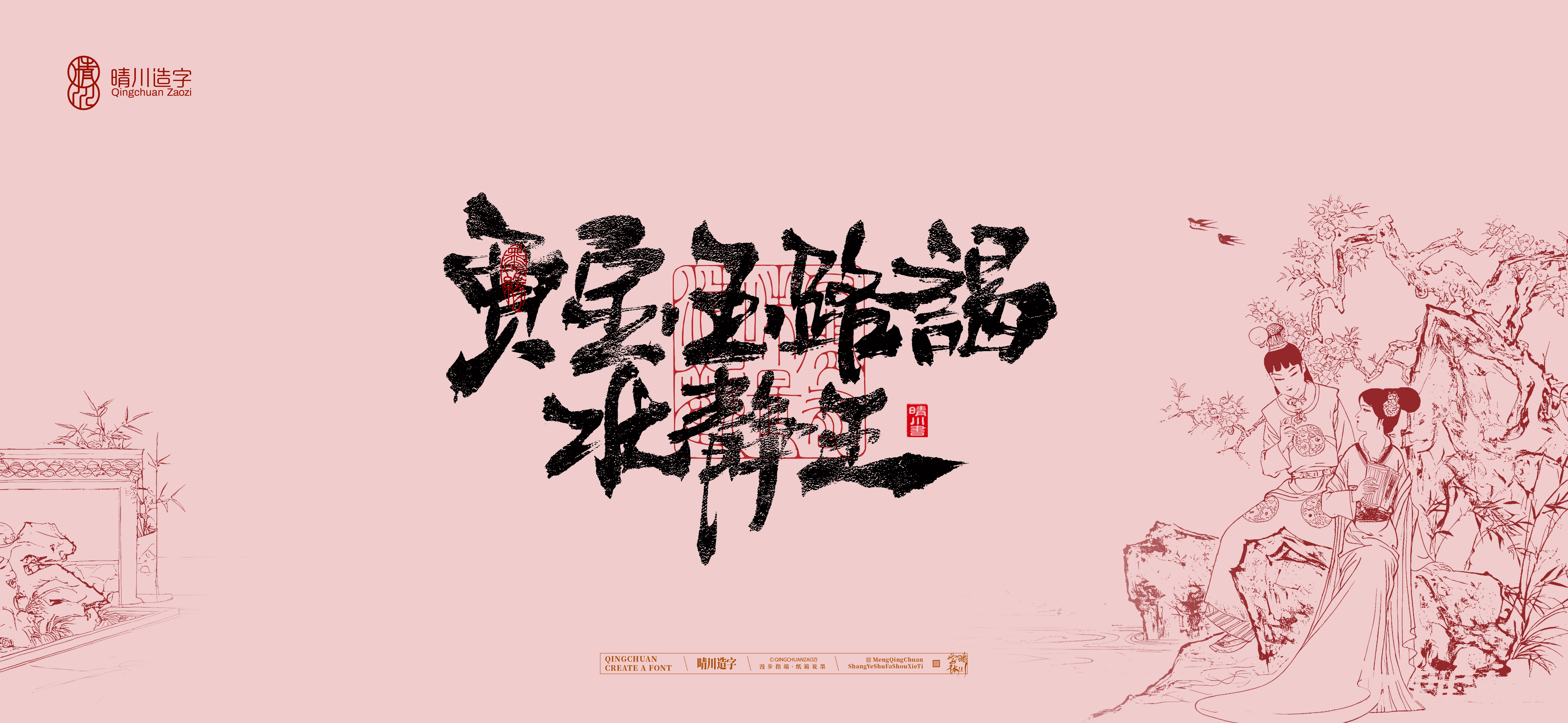 Font design，Commercial calligraphy，calligraphy，The Dream of Red Mansion，Artistic Word，Chinese style，Handwritten wordart，Cultural creation，