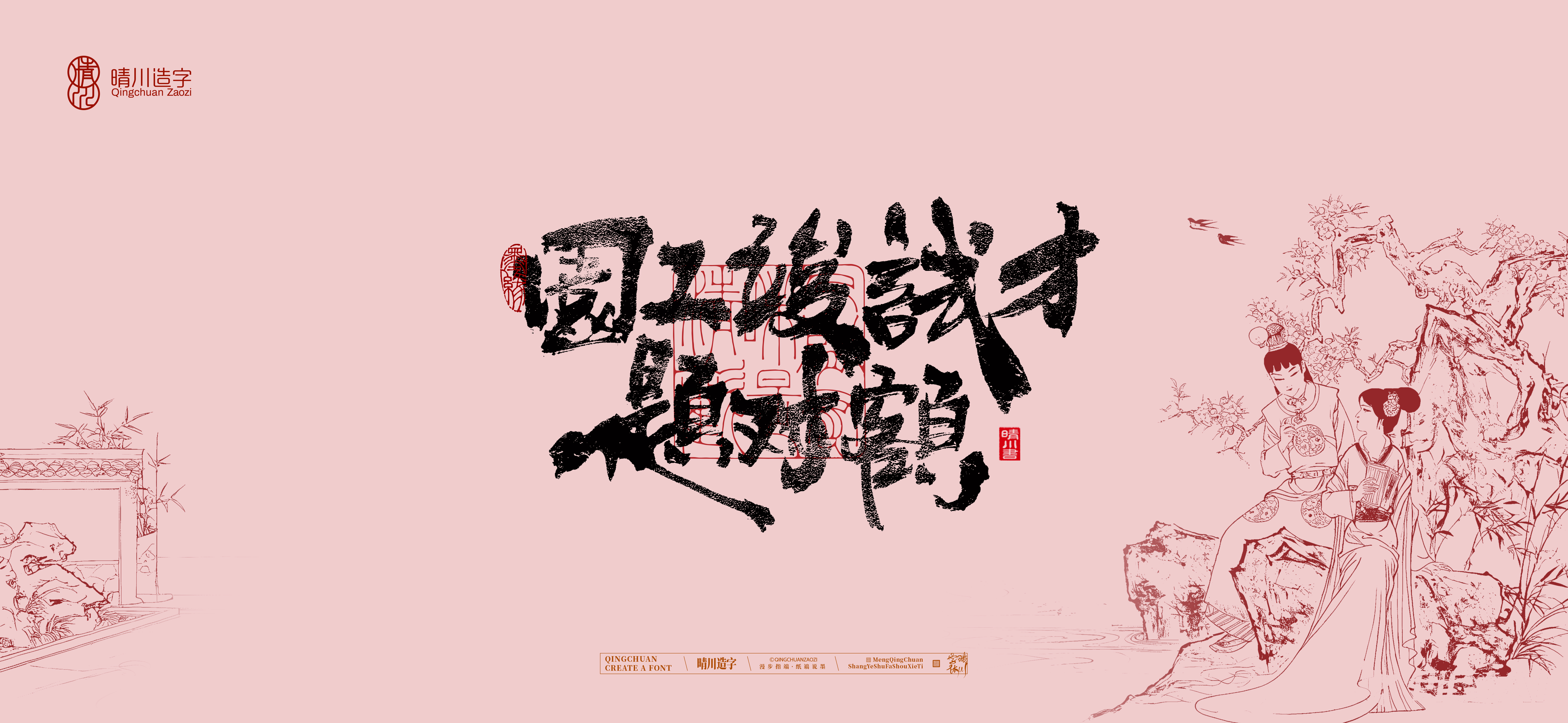 Font design，Commercial calligraphy，calligraphy，The Dream of Red Mansion，Artistic Word，Chinese style，Handwritten wordart，Cultural creation，