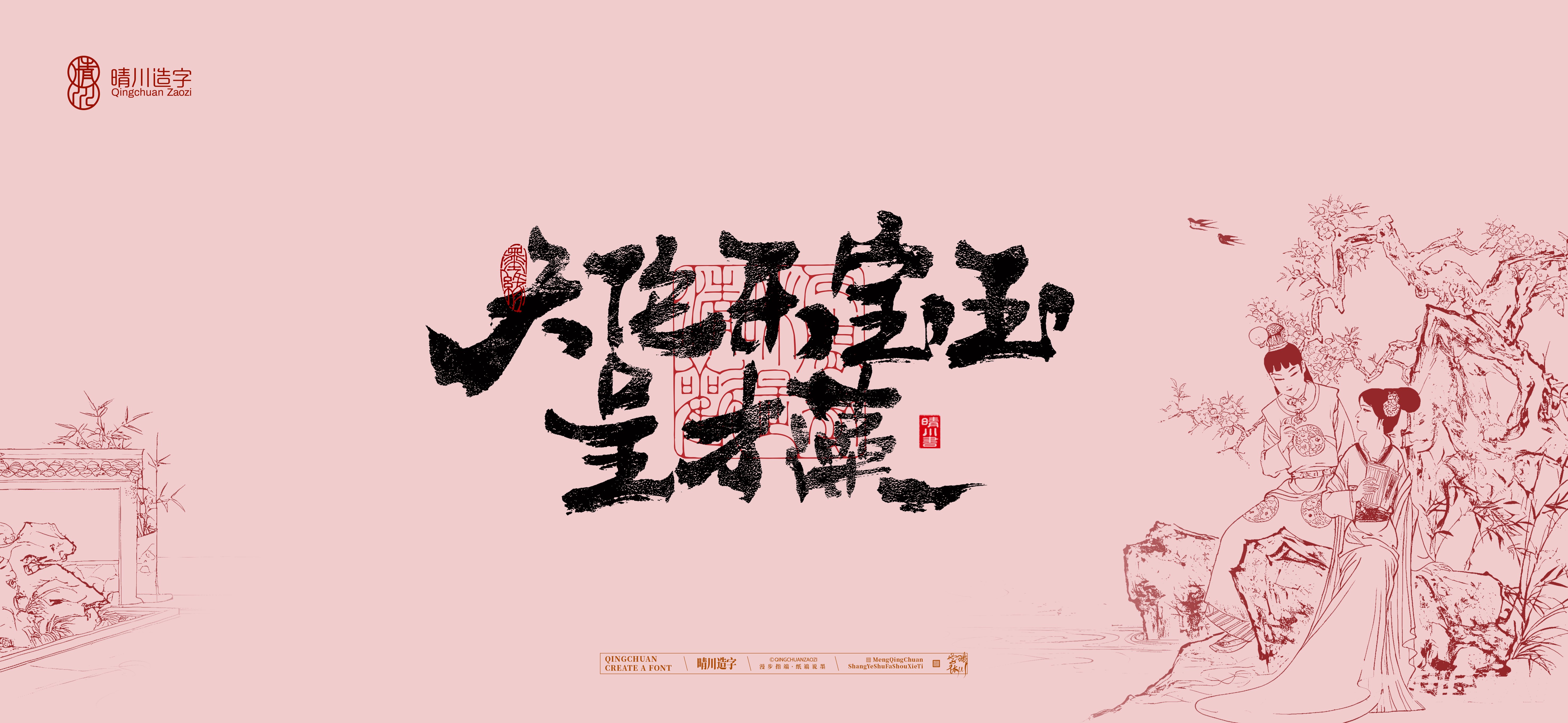 Font design，Commercial calligraphy，calligraphy，The Dream of Red Mansion，Artistic Word，Chinese style，Handwritten wordart，Cultural creation，