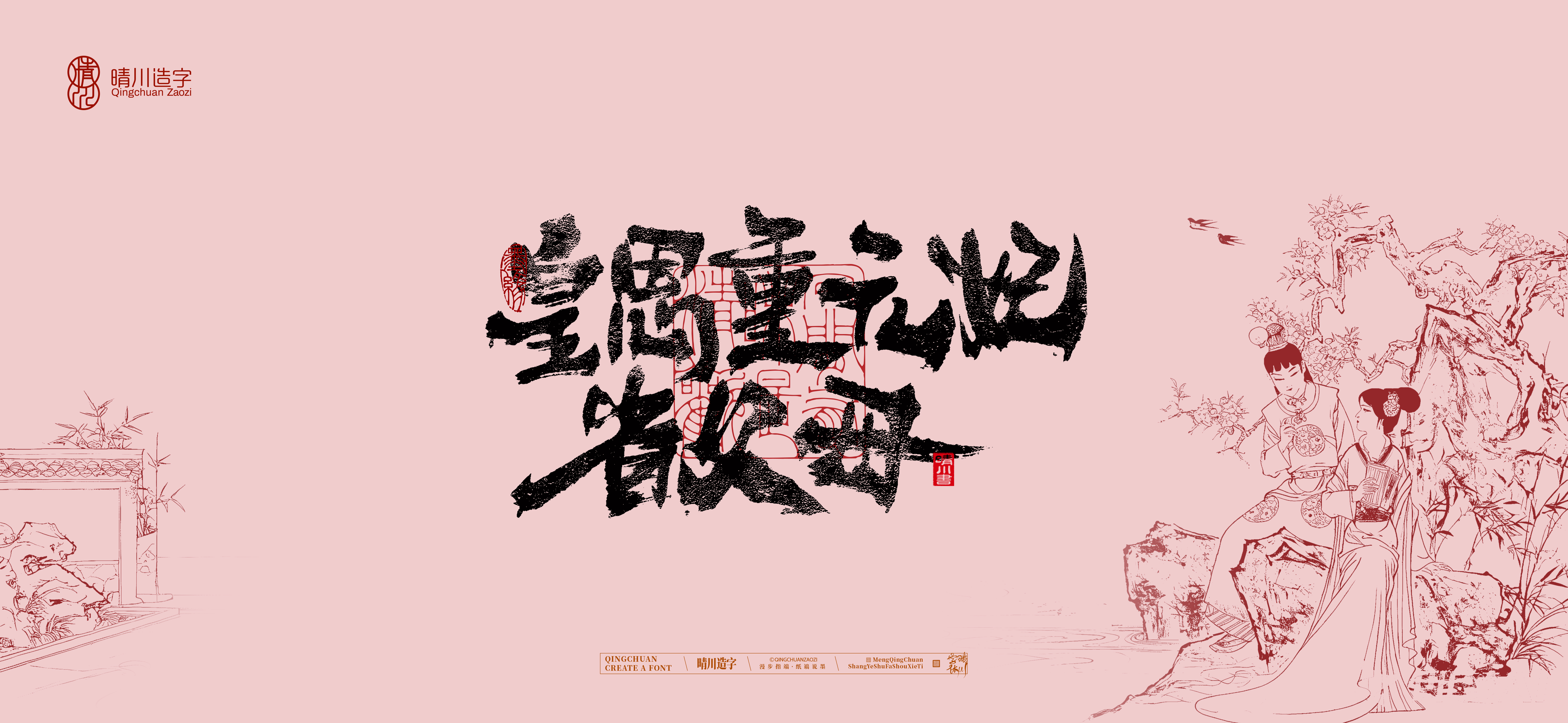 Font design，Commercial calligraphy，calligraphy，The Dream of Red Mansion，Artistic Word，Chinese style，Handwritten wordart，Cultural creation，