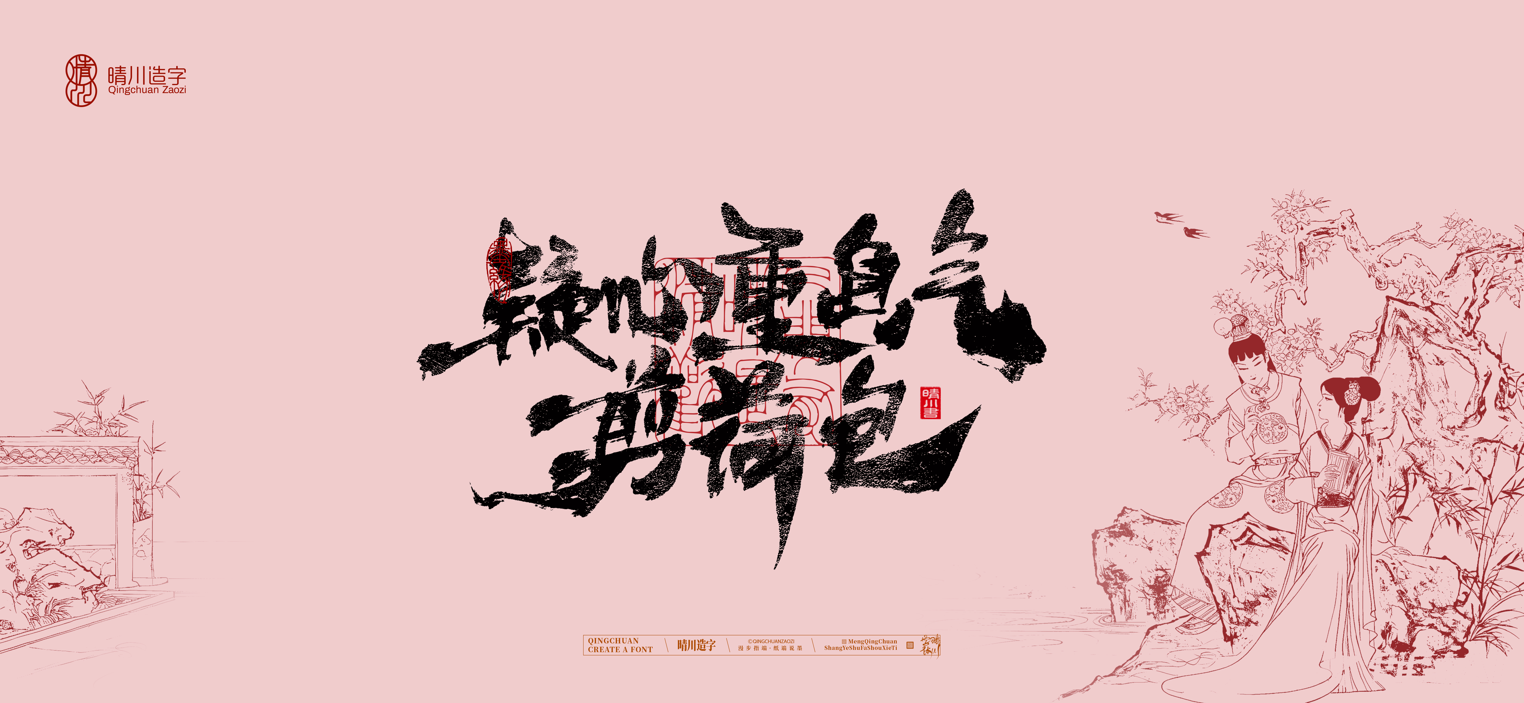 Font design，Commercial calligraphy，calligraphy，The Dream of Red Mansion，Artistic Word，Chinese style，Handwritten wordart，Cultural creation，