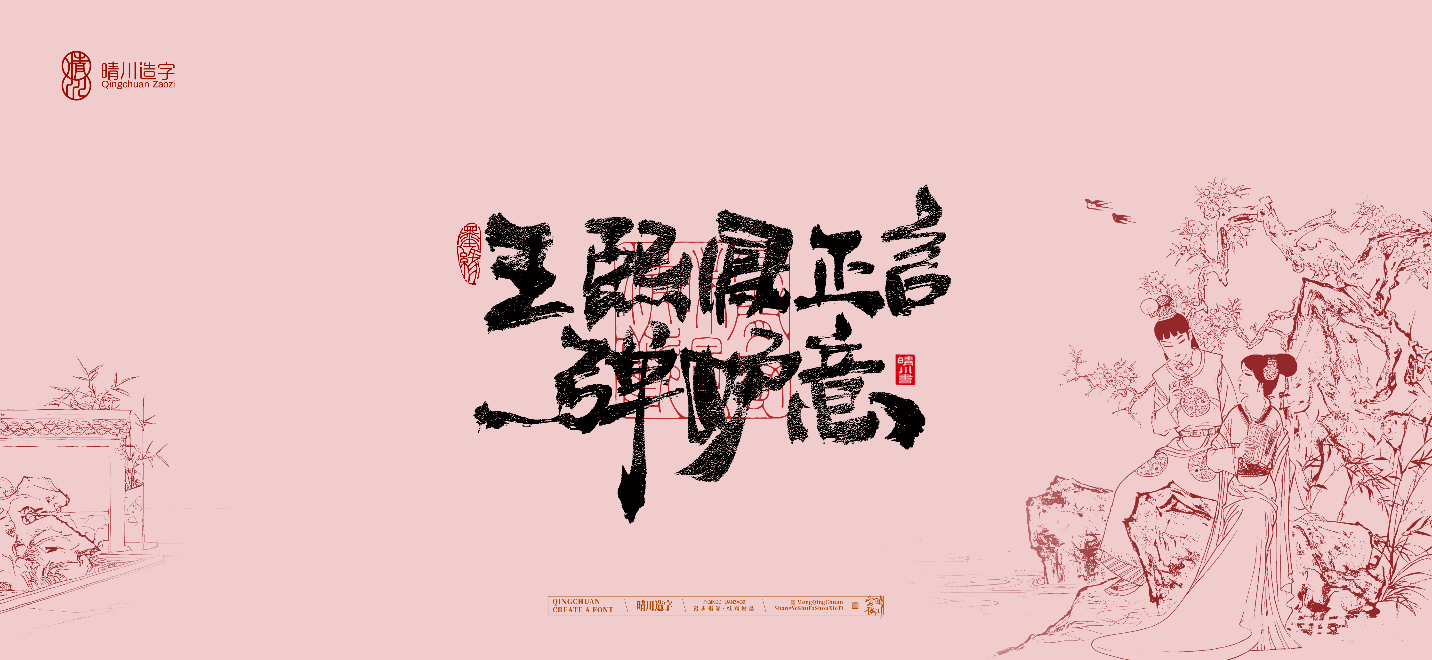 Font design，Commercial calligraphy，calligraphy，The Dream of Red Mansion，Artistic Word，Chinese style，Handwritten wordart，Cultural creation，