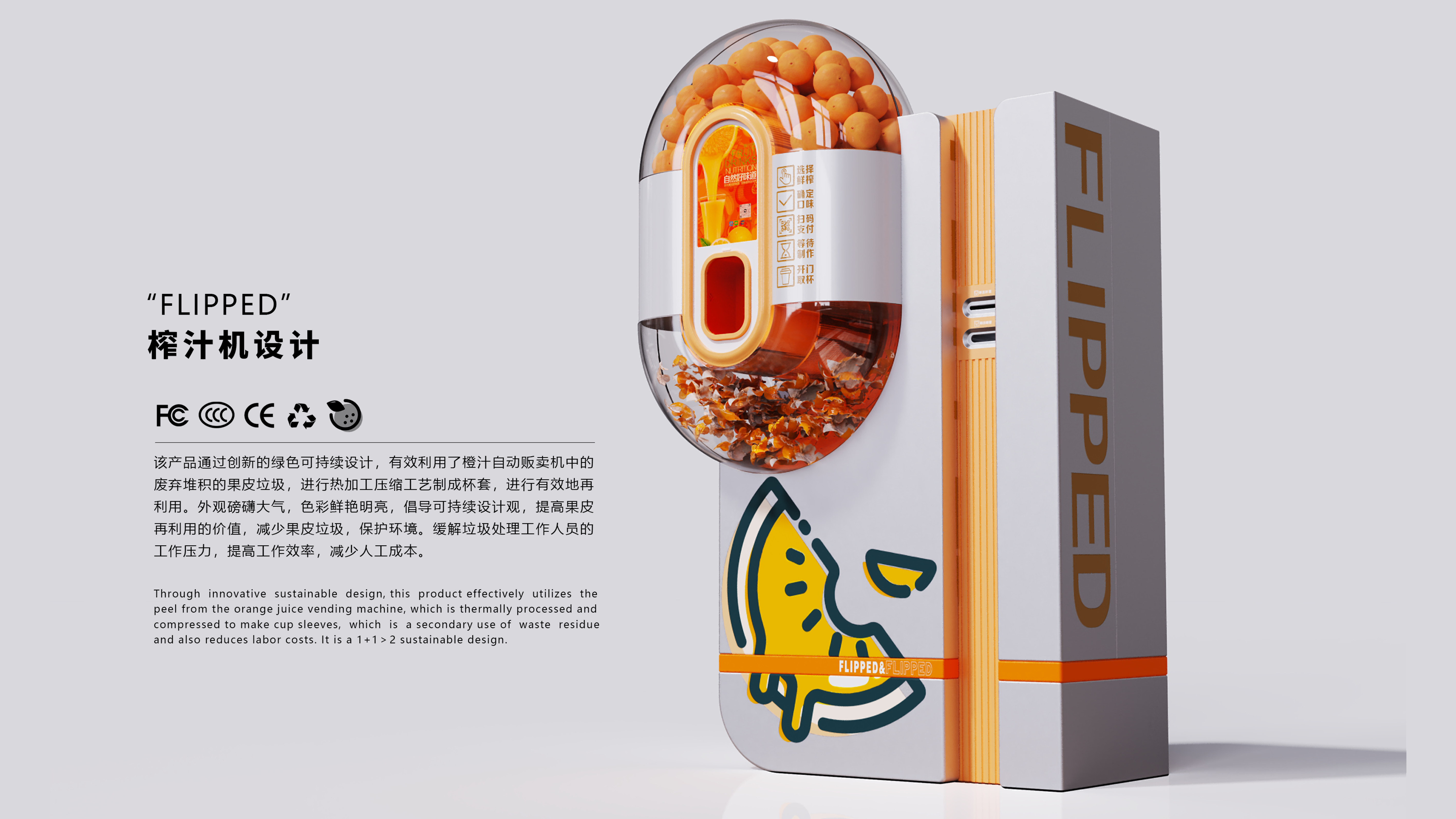 Vending machine，Fruit Juice，Reuse，utilization of pericarp，Appearance design，Sustainable design，product design，Industrial equipment design，