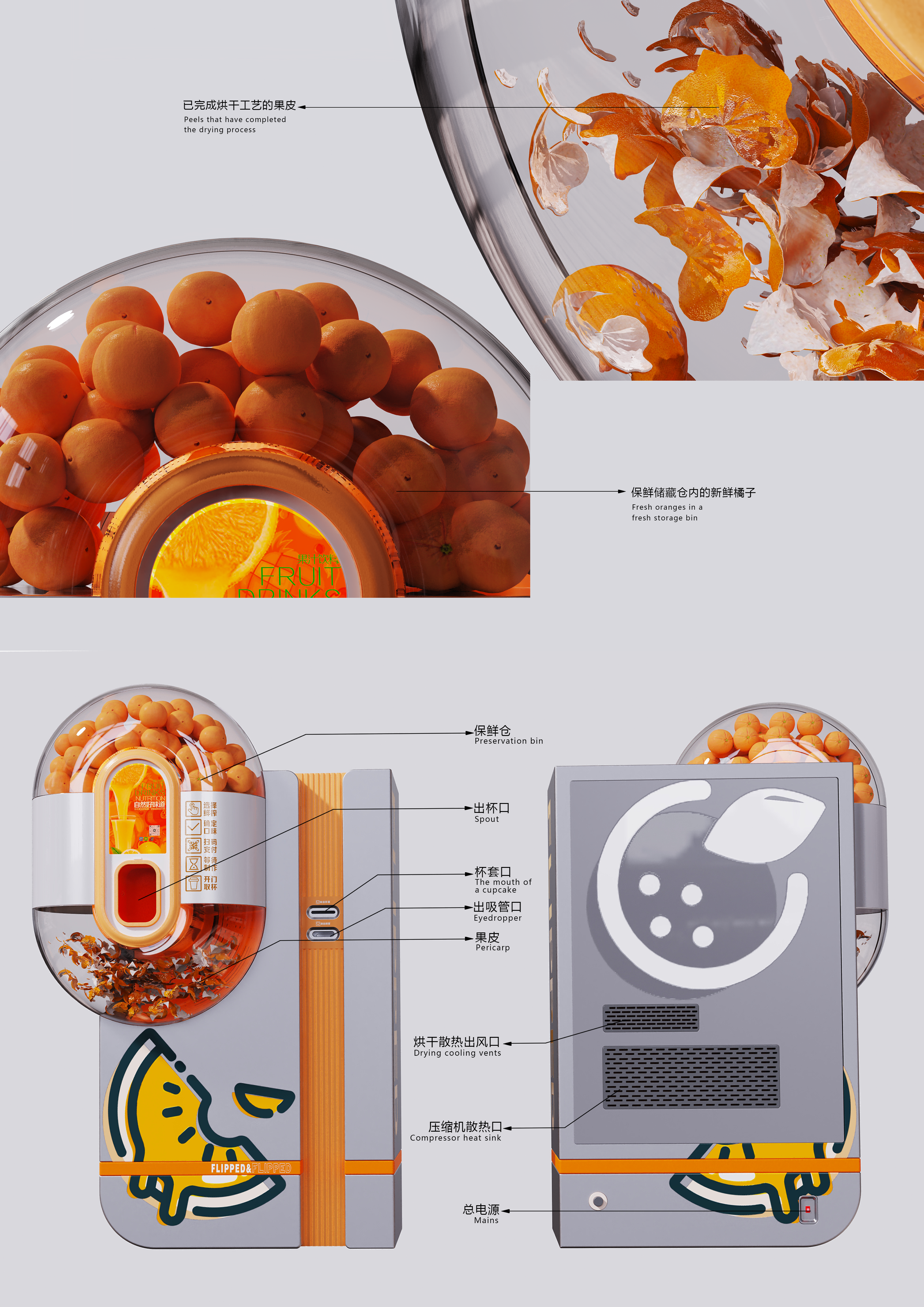 Vending machine，Fruit Juice，Reuse，utilization of pericarp，Appearance design，Sustainable design，product design，Industrial equipment design，