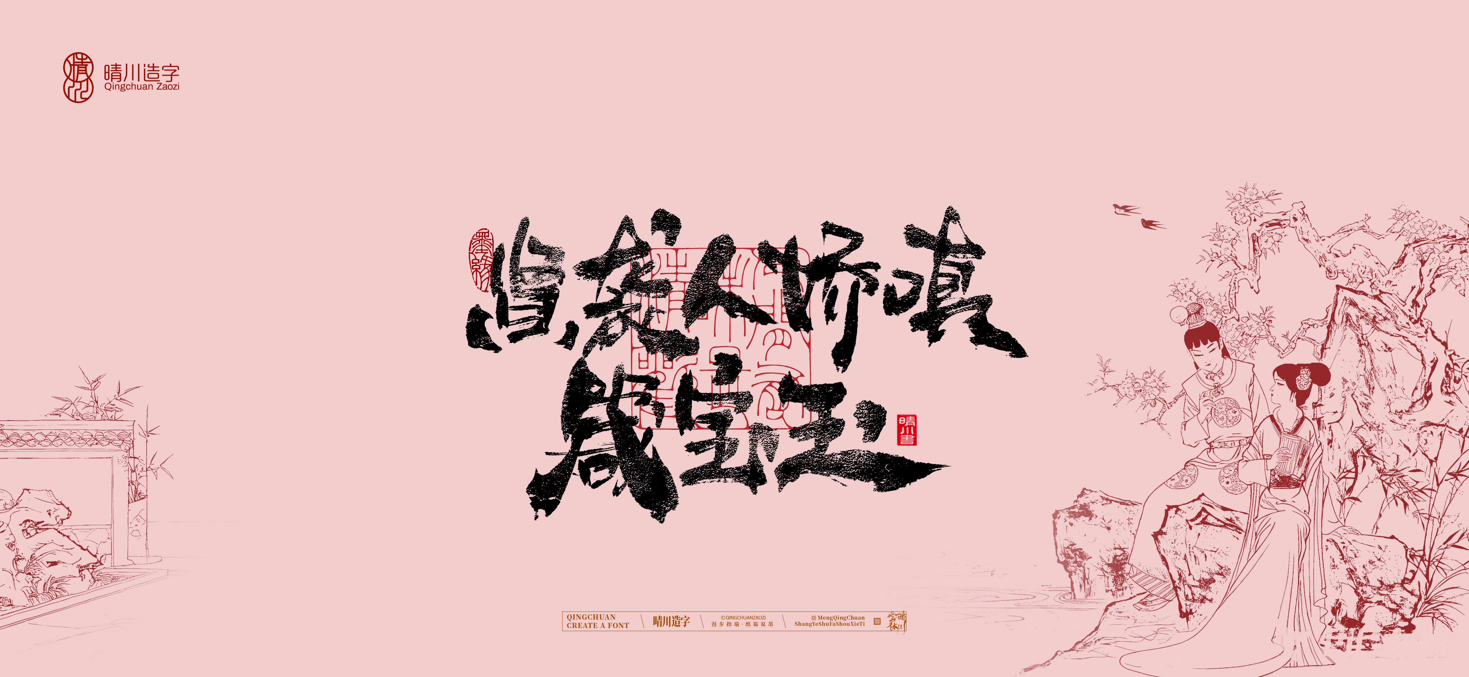 Font design，Commercial calligraphy，Handwritten wordart，Cultural creation，The Dream of Red Mansion，Computer Wallpaper，Chinese style，Brush art character，