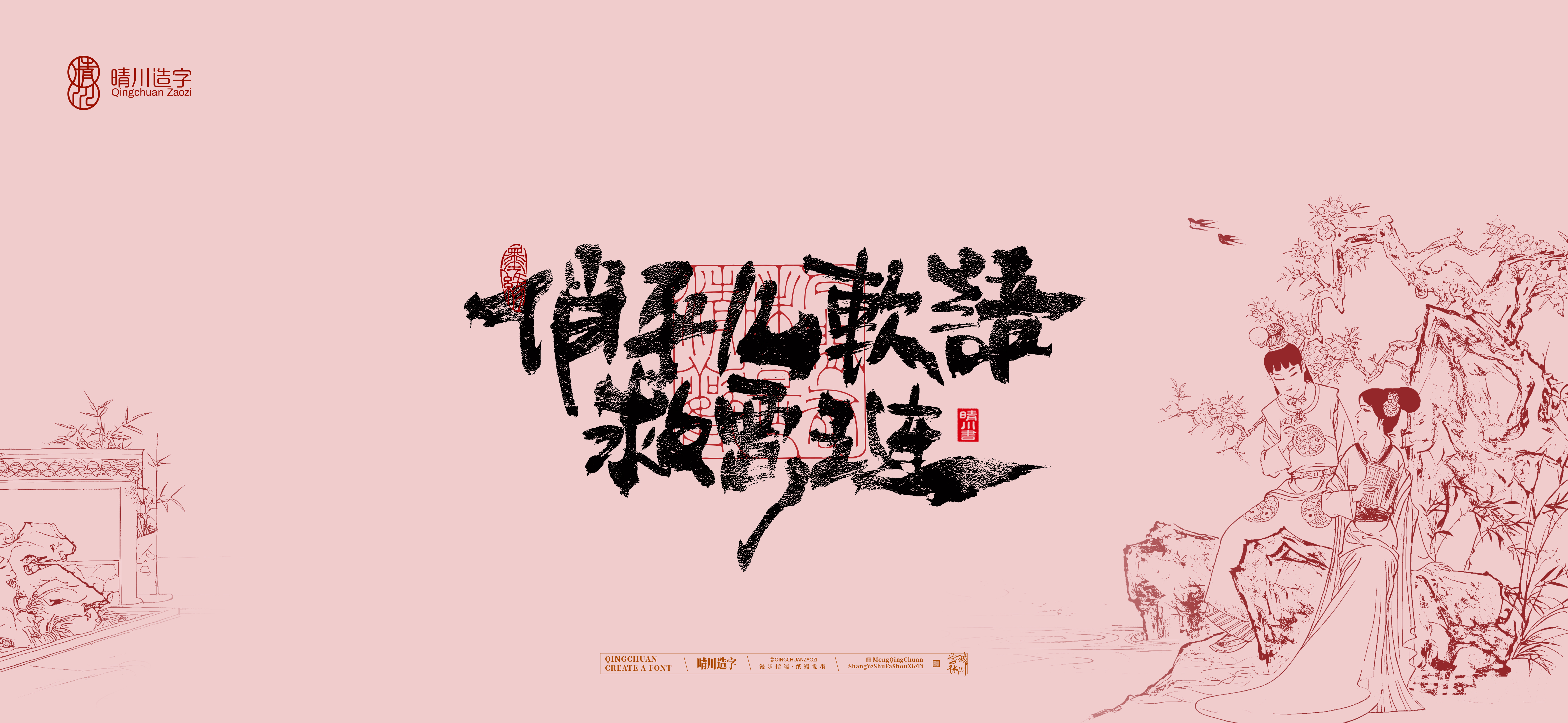 Font design，Commercial calligraphy，Handwritten wordart，Cultural creation，The Dream of Red Mansion，Computer Wallpaper，Chinese style，Brush art character，