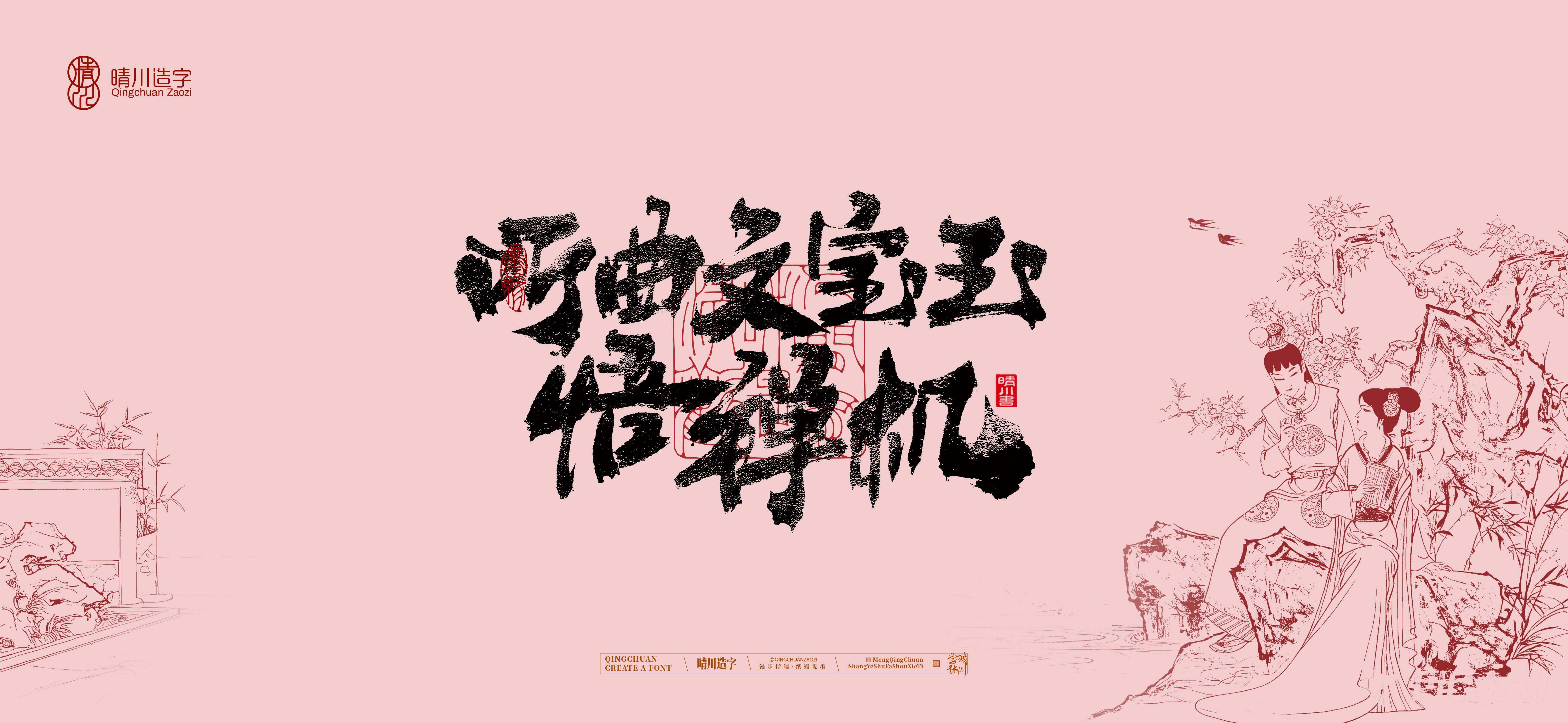 Font design，Commercial calligraphy，Handwritten wordart，Cultural creation，The Dream of Red Mansion，Computer Wallpaper，Chinese style，Brush art character，