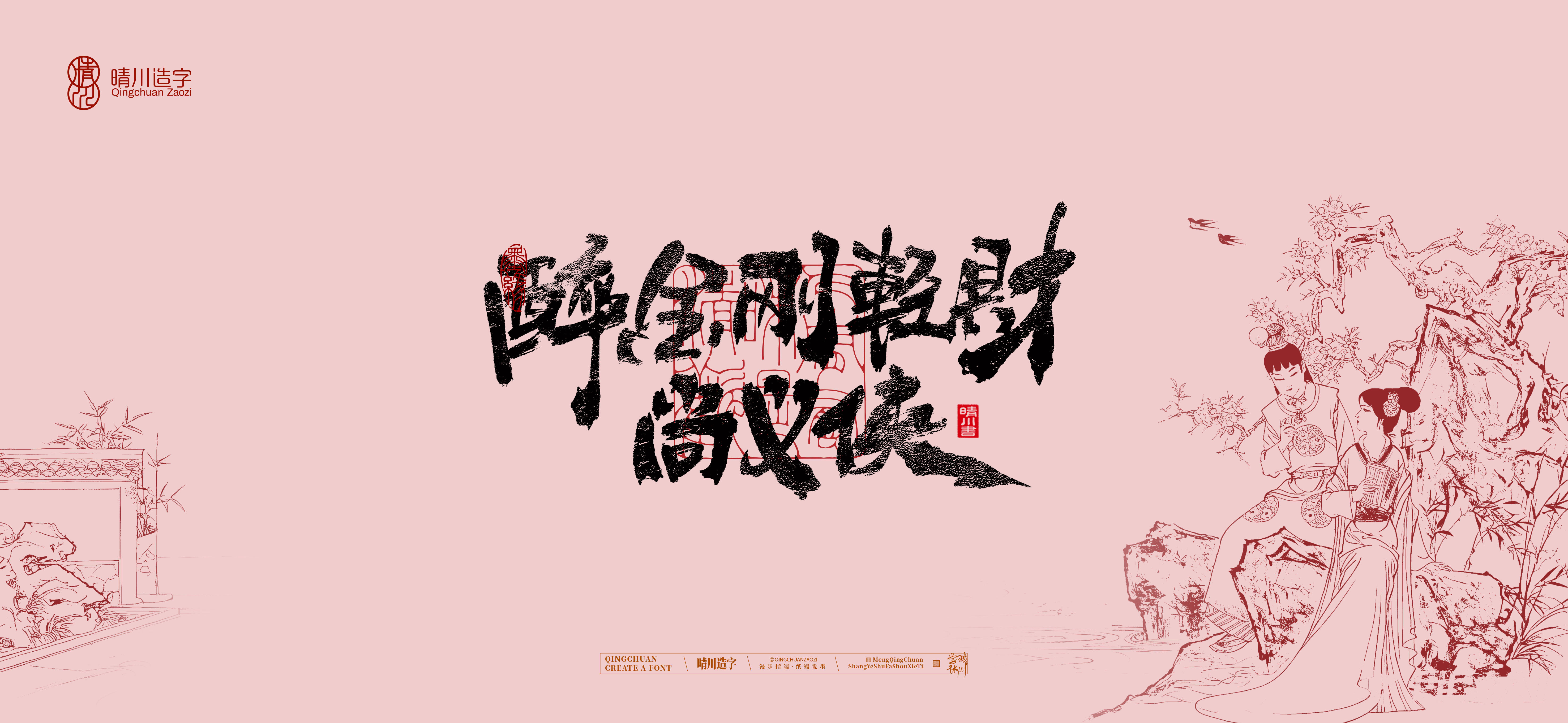 Font design，Commercial calligraphy，Handwritten wordart，Cultural creation，The Dream of Red Mansion，Computer Wallpaper，Chinese style，Brush art character，