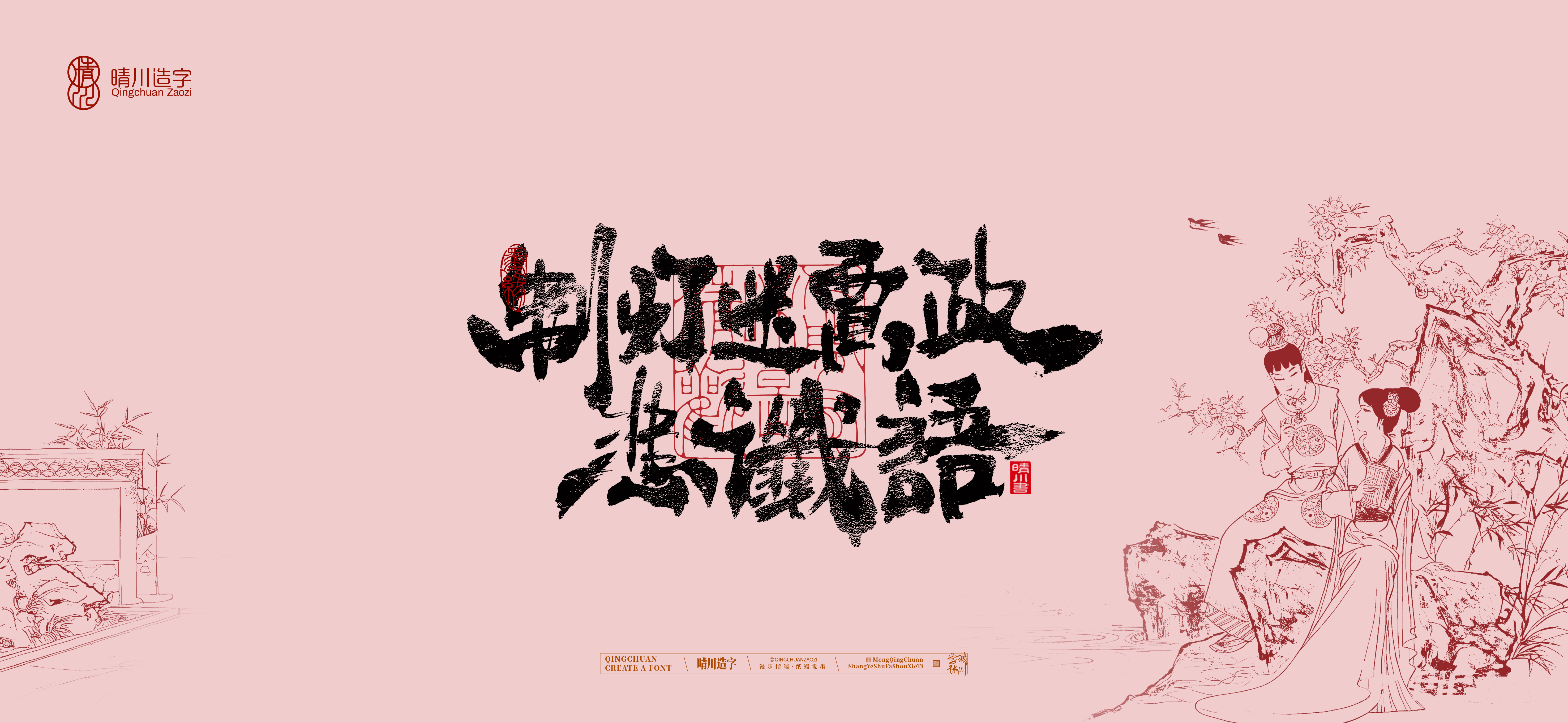 Font design，Commercial calligraphy，Handwritten wordart，Cultural creation，The Dream of Red Mansion，Computer Wallpaper，Chinese style，Brush art character，