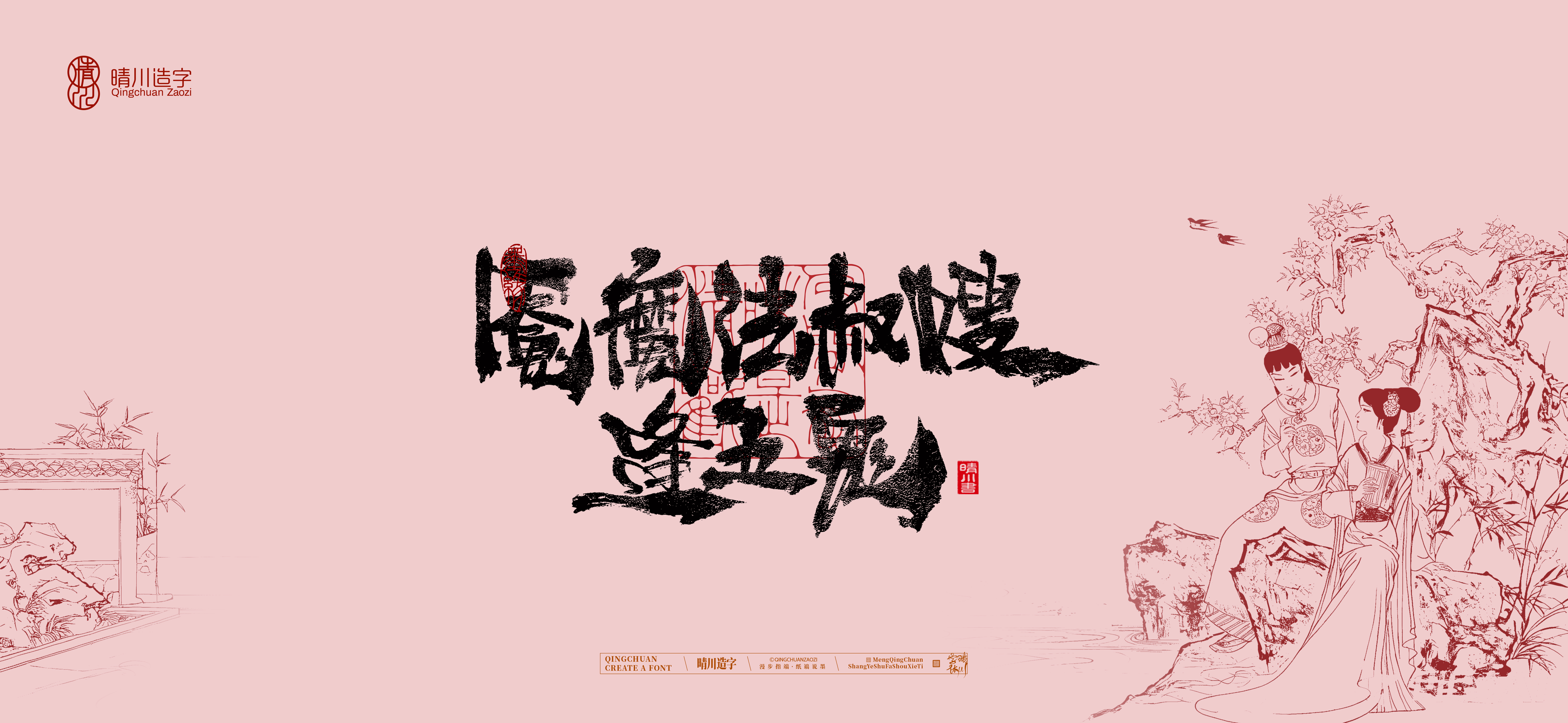 Font design，Commercial calligraphy，Handwritten wordart，Cultural creation，The Dream of Red Mansion，Computer Wallpaper，Chinese style，Brush art character，