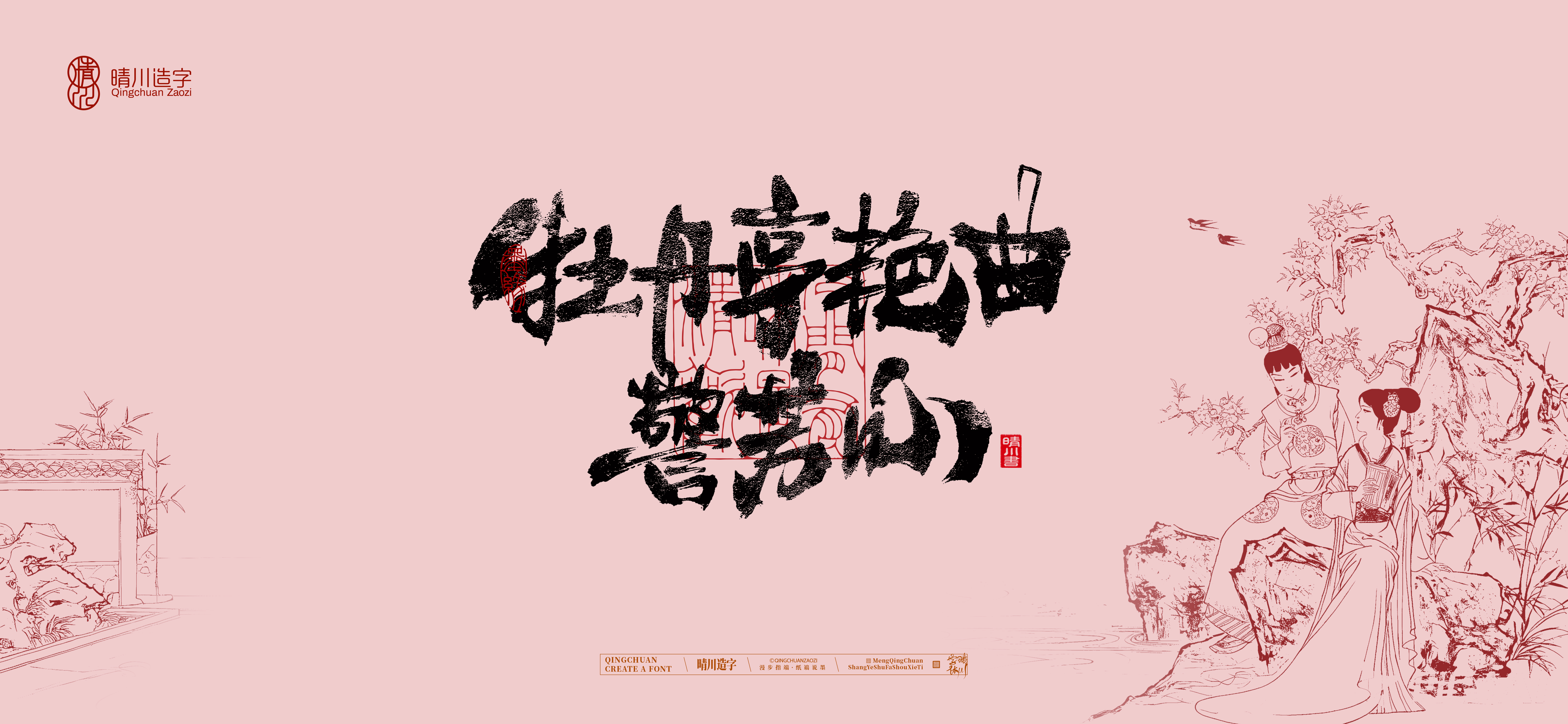 Font design，Commercial calligraphy，Handwritten wordart，Cultural creation，The Dream of Red Mansion，Computer Wallpaper，Chinese style，Brush art character，