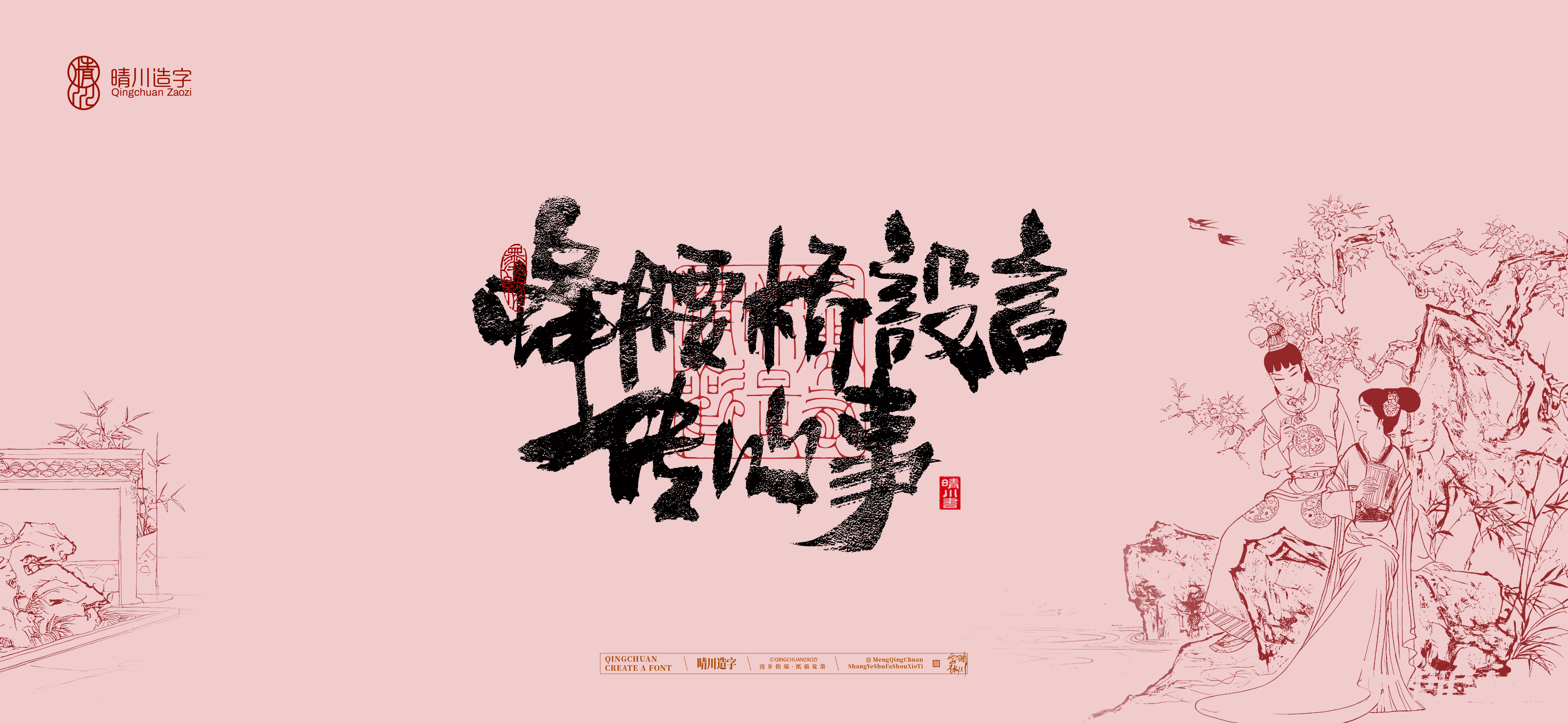 Font design，Commercial calligraphy，Handwritten wordart，Cultural creation，The Dream of Red Mansion，Computer Wallpaper，Chinese style，Brush art character，
