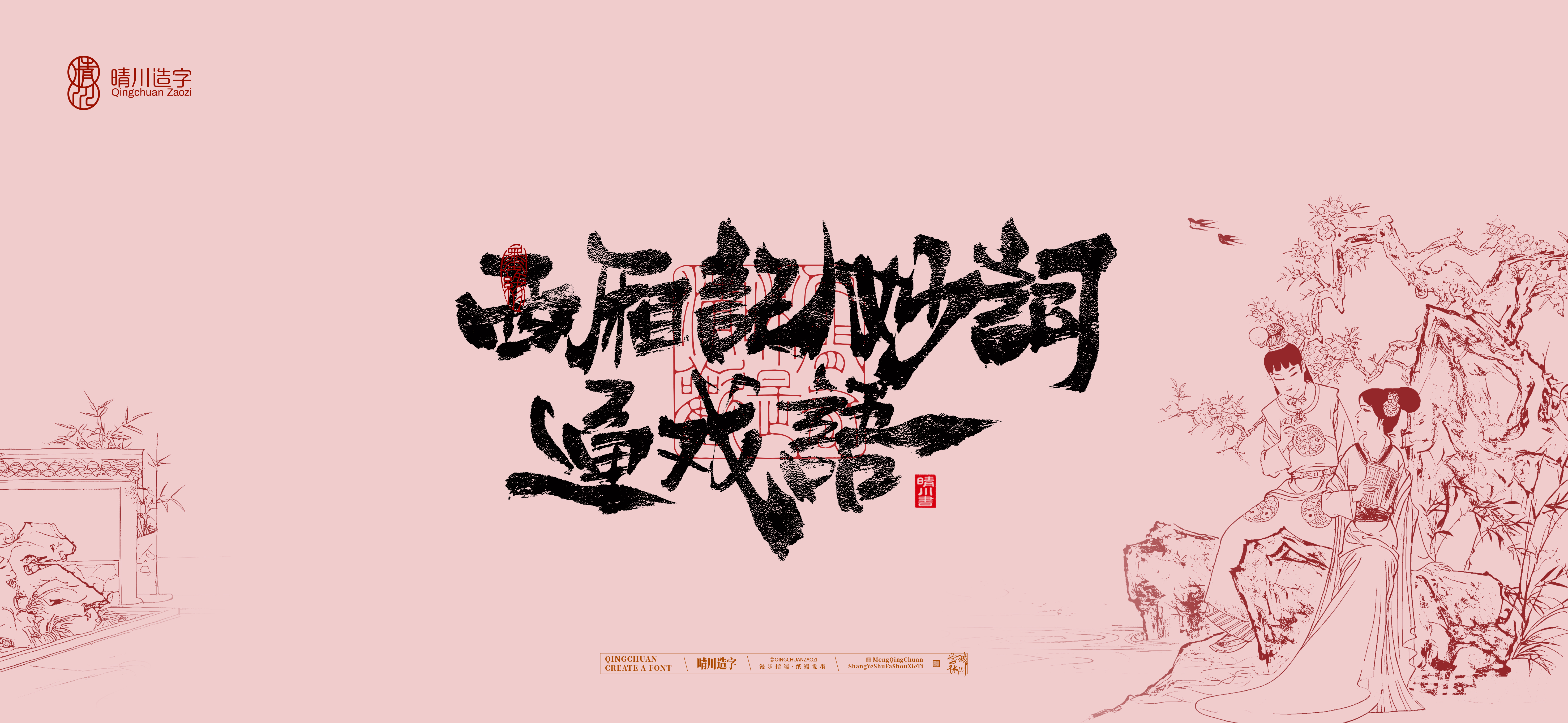 Font design，Commercial calligraphy，Handwritten wordart，Cultural creation，The Dream of Red Mansion，Computer Wallpaper，Chinese style，Brush art character，