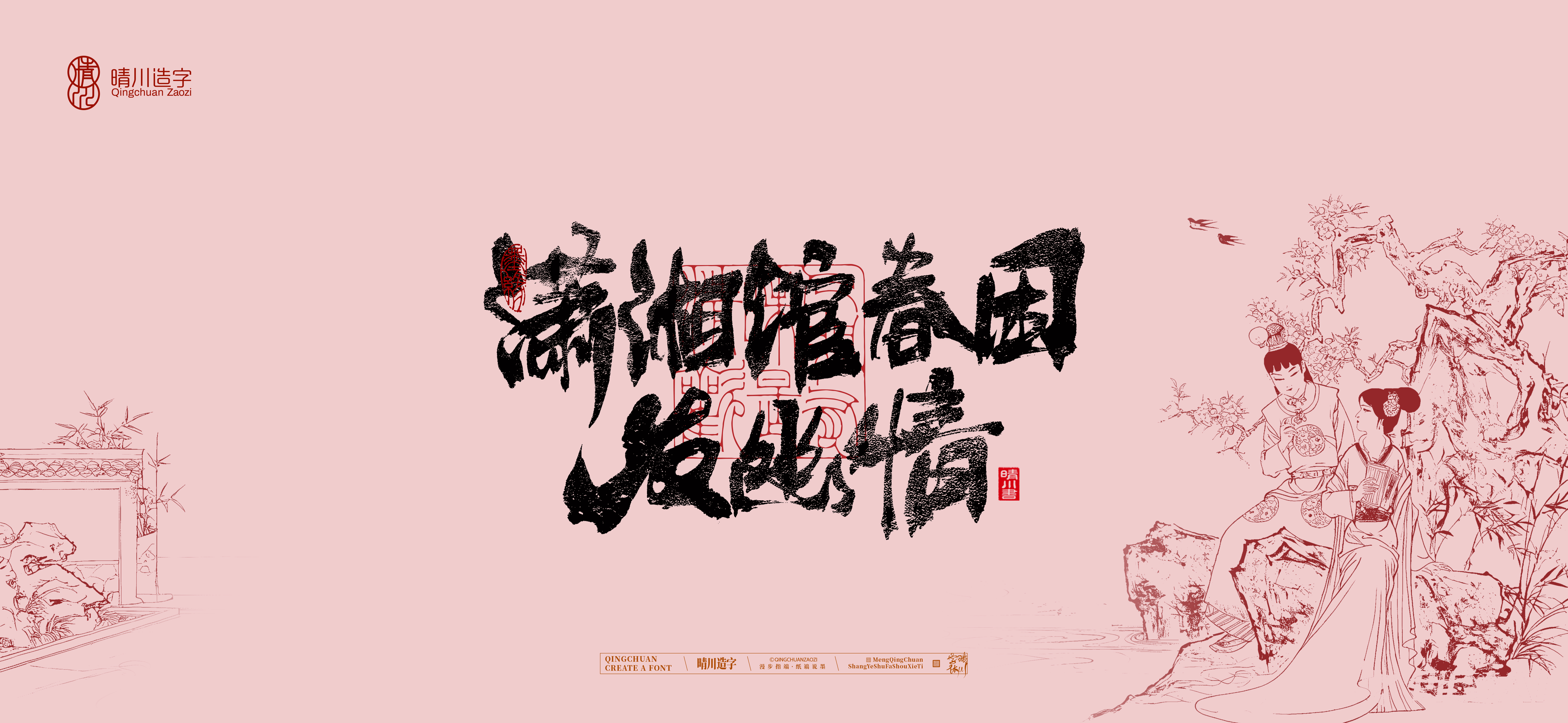 Font design，Commercial calligraphy，Handwritten wordart，Cultural creation，The Dream of Red Mansion，Computer Wallpaper，Chinese style，Brush art character，