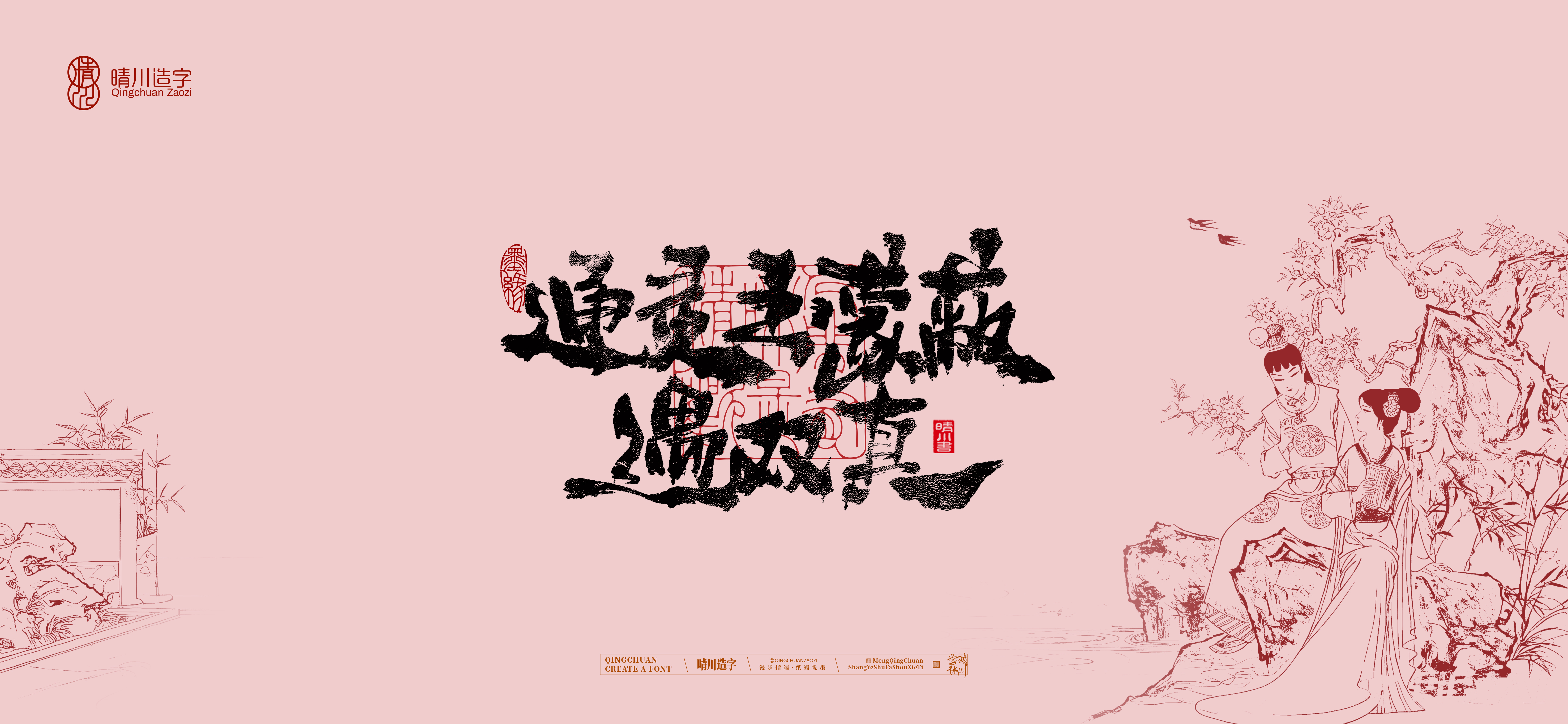 Font design，Commercial calligraphy，Handwritten wordart，Cultural creation，The Dream of Red Mansion，Computer Wallpaper，Chinese style，Brush art character，