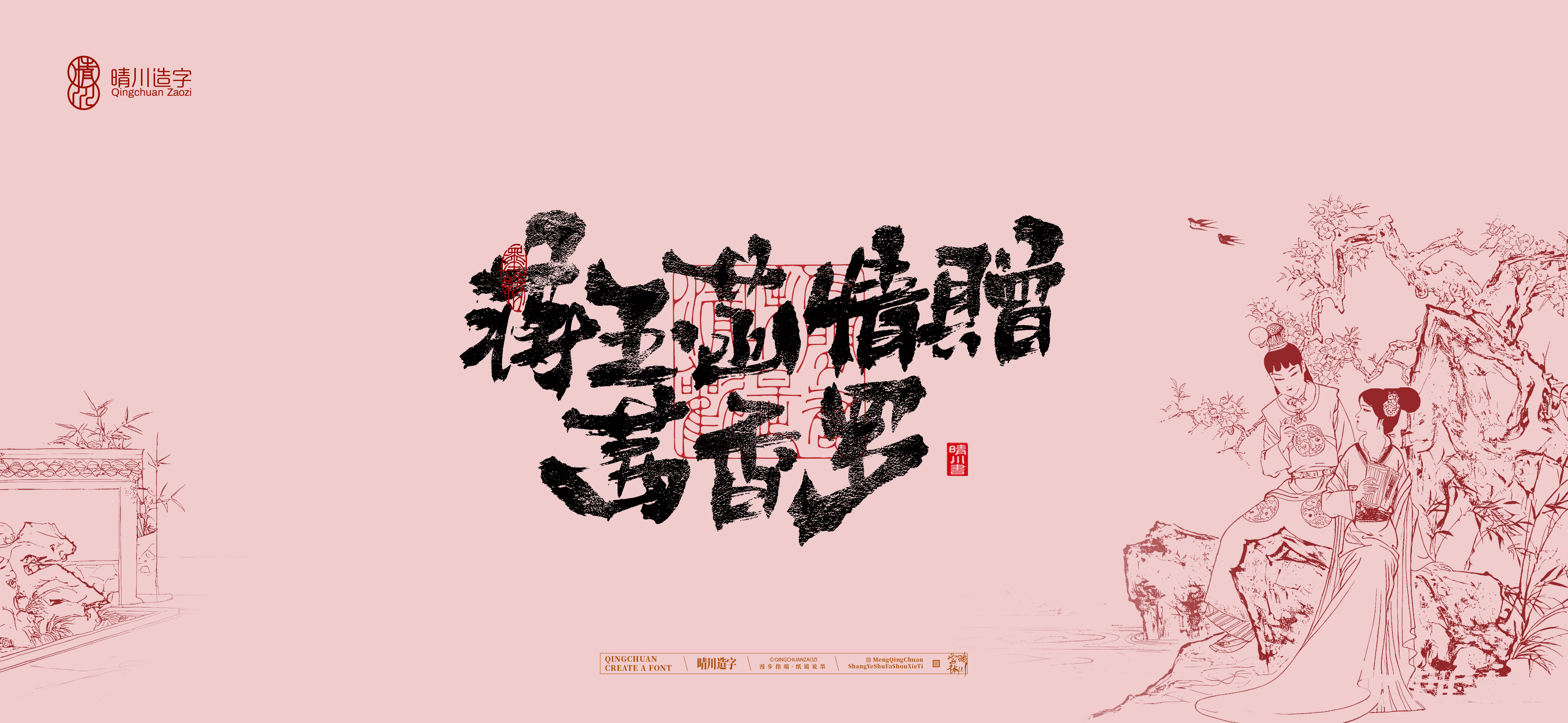 Font design，Commercial calligraphy，Handwritten wordart，Cultural creation，The Dream of Red Mansion，Computer Wallpaper，Chinese style，Brush art character，