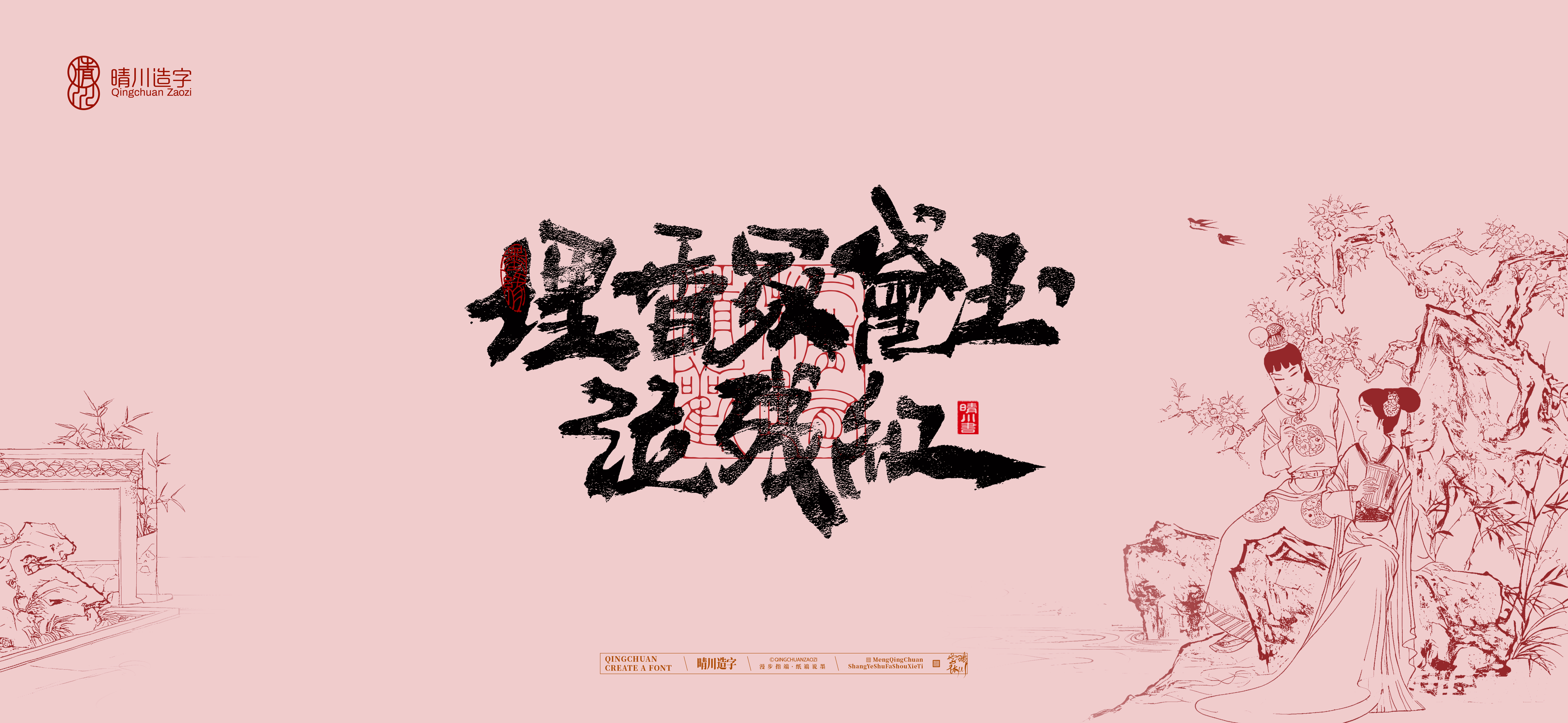 Font design，Commercial calligraphy，Handwritten wordart，Cultural creation，The Dream of Red Mansion，Computer Wallpaper，Chinese style，Brush art character，