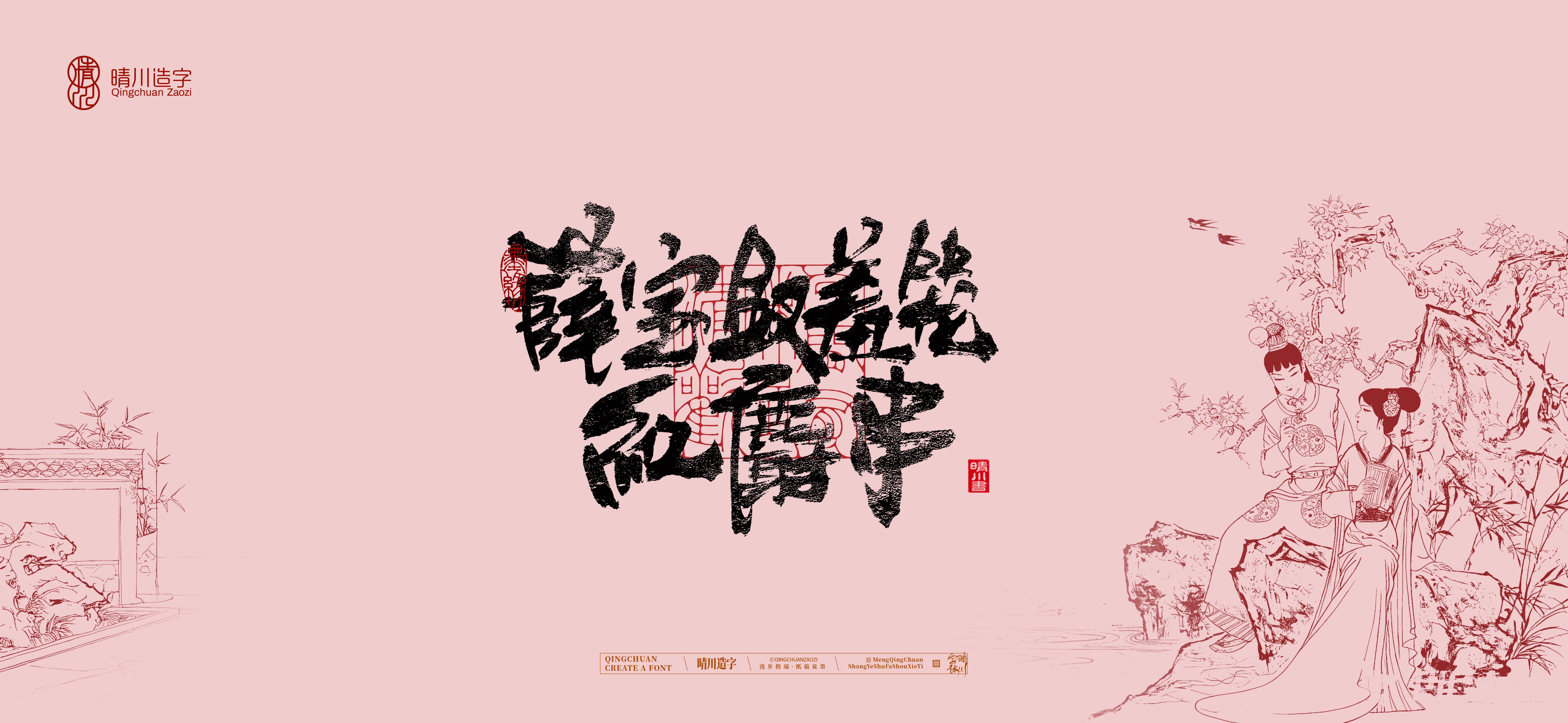 Font design，Commercial calligraphy，Handwritten wordart，Cultural creation，The Dream of Red Mansion，Computer Wallpaper，Chinese style，Brush art character，