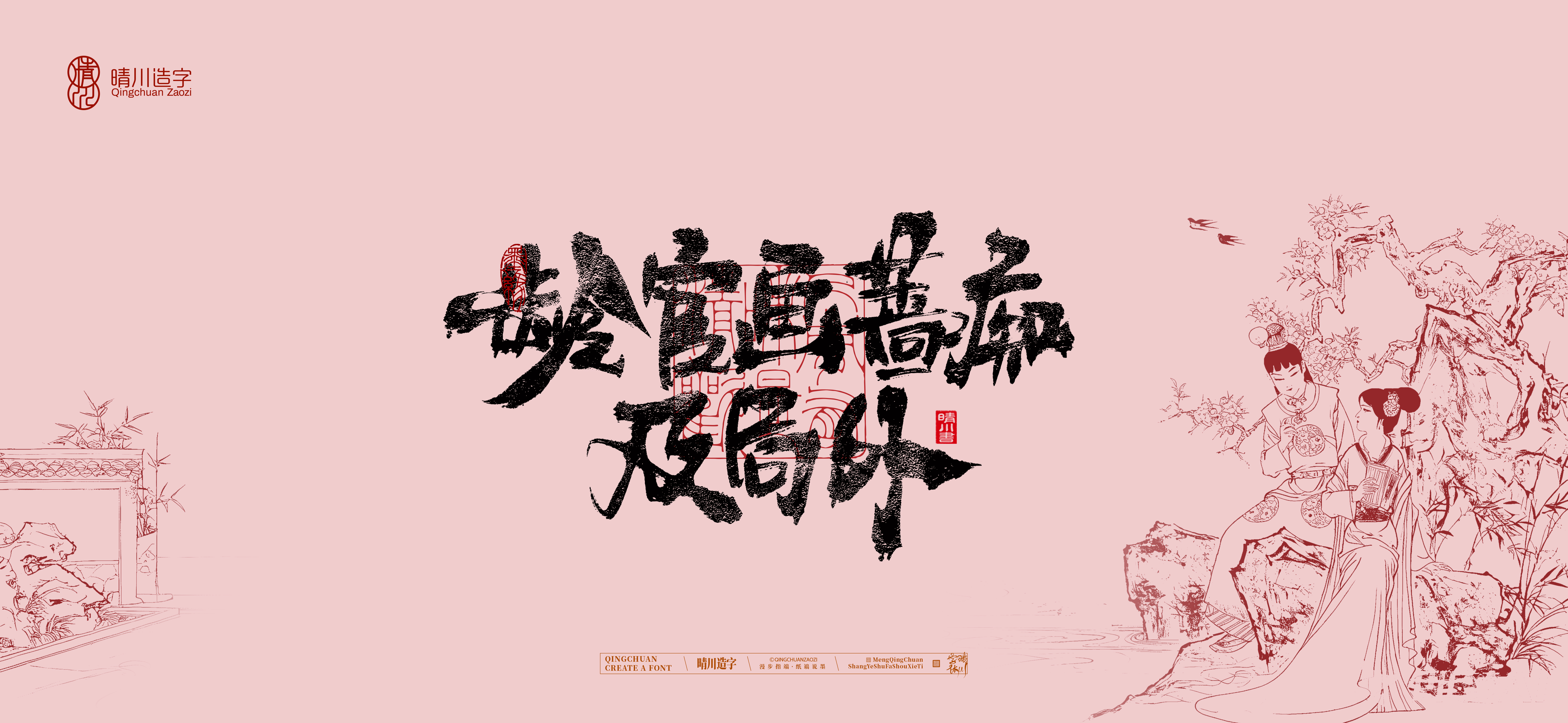 Font design，Commercial calligraphy，Handwritten wordart，Cultural creation，The Dream of Red Mansion，Computer Wallpaper，Chinese style，Brush art character，