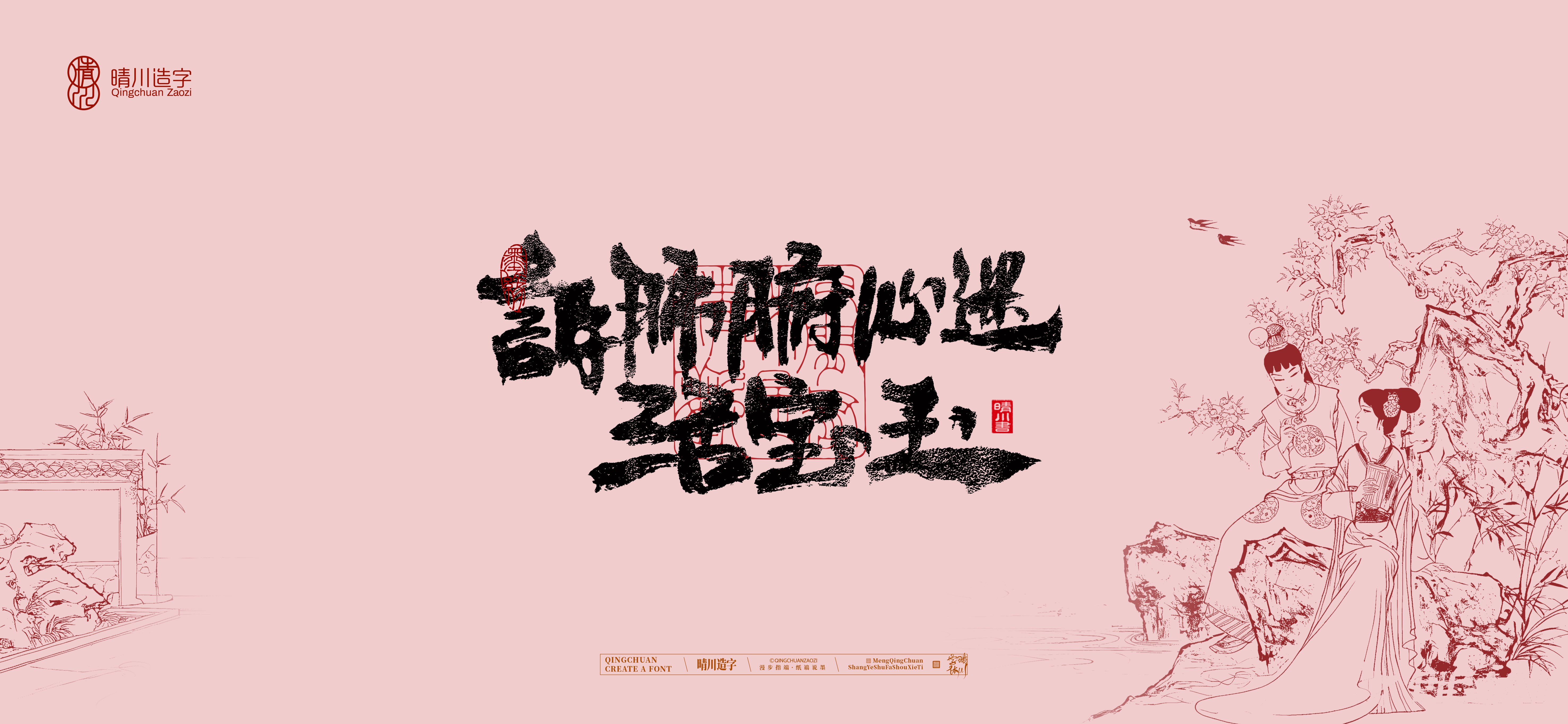 Font design，Commercial calligraphy，Handwritten wordart，Cultural creation，The Dream of Red Mansion，Computer Wallpaper，Chinese style，Brush art character，