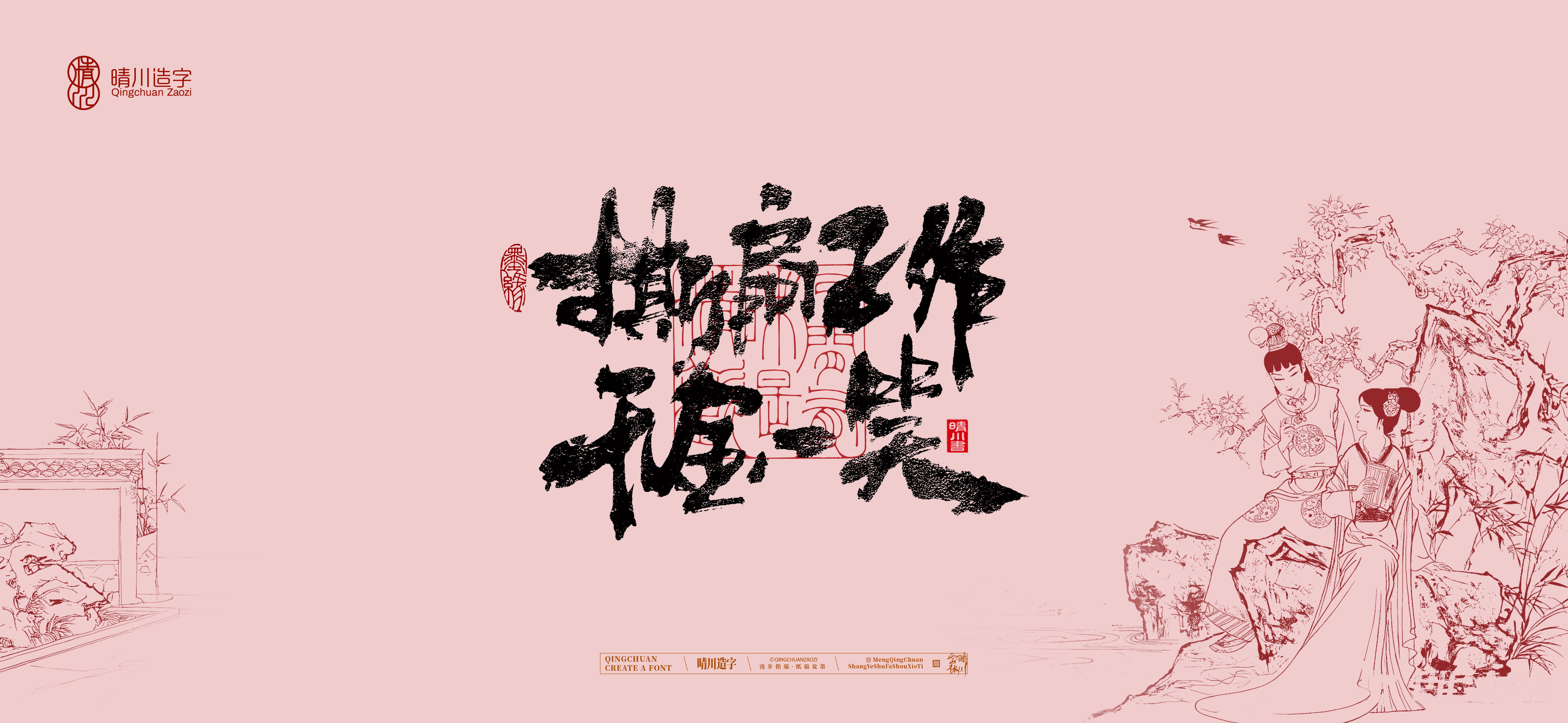 Font design，Commercial calligraphy，Handwritten wordart，Cultural creation，The Dream of Red Mansion，Computer Wallpaper，Chinese style，Brush art character，