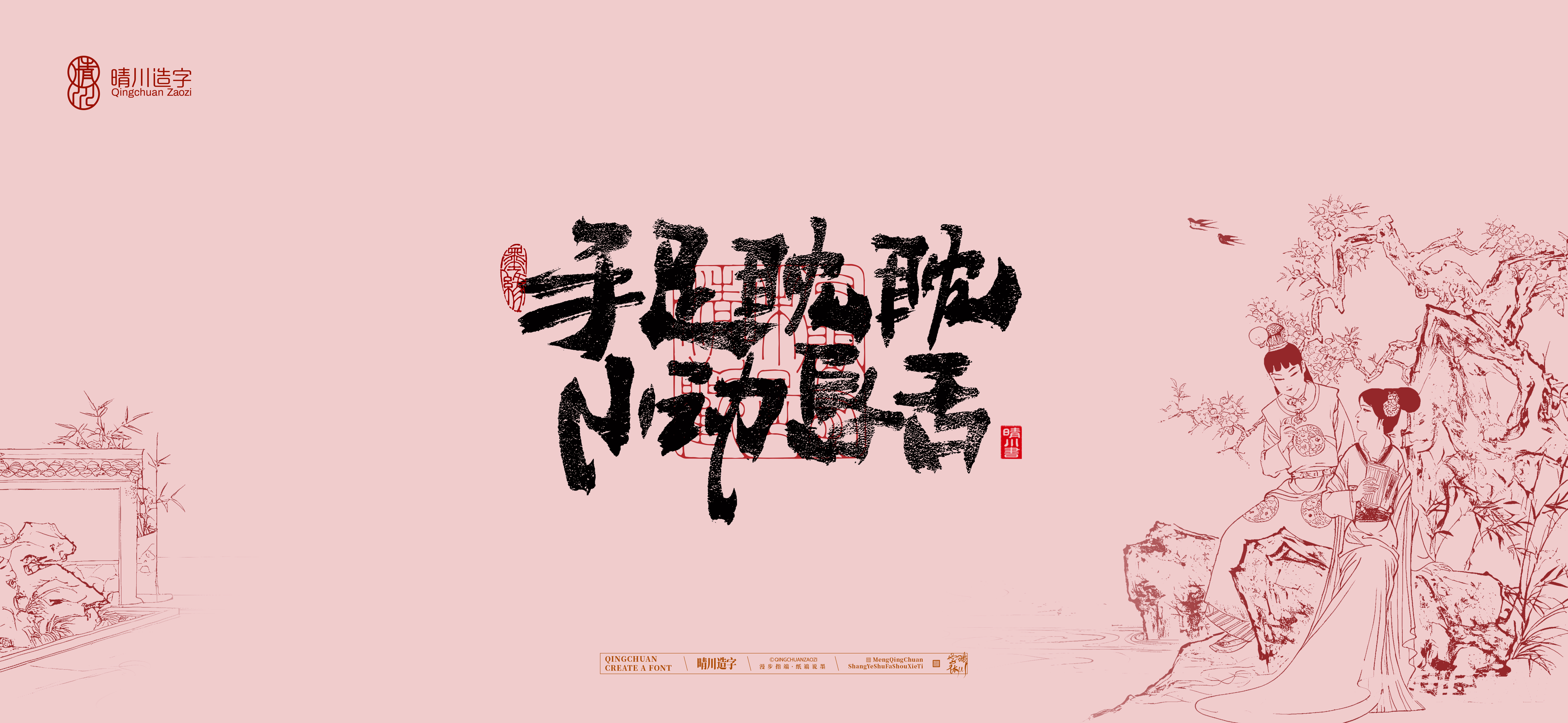 Font design，Commercial calligraphy，Handwritten wordart，Cultural creation，The Dream of Red Mansion，Computer Wallpaper，Chinese style，Brush art character，