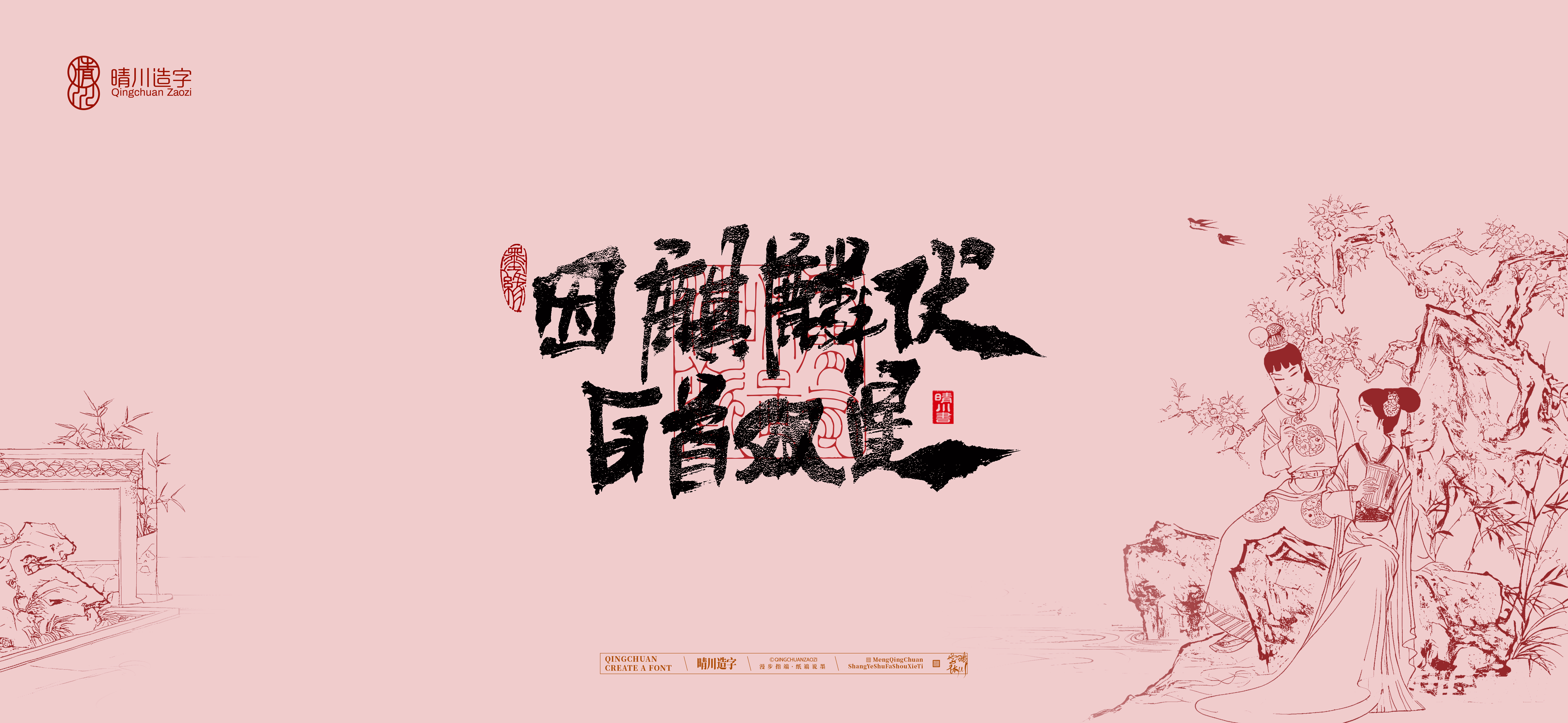 Font design，Commercial calligraphy，Handwritten wordart，Cultural creation，The Dream of Red Mansion，Computer Wallpaper，Chinese style，Brush art character，