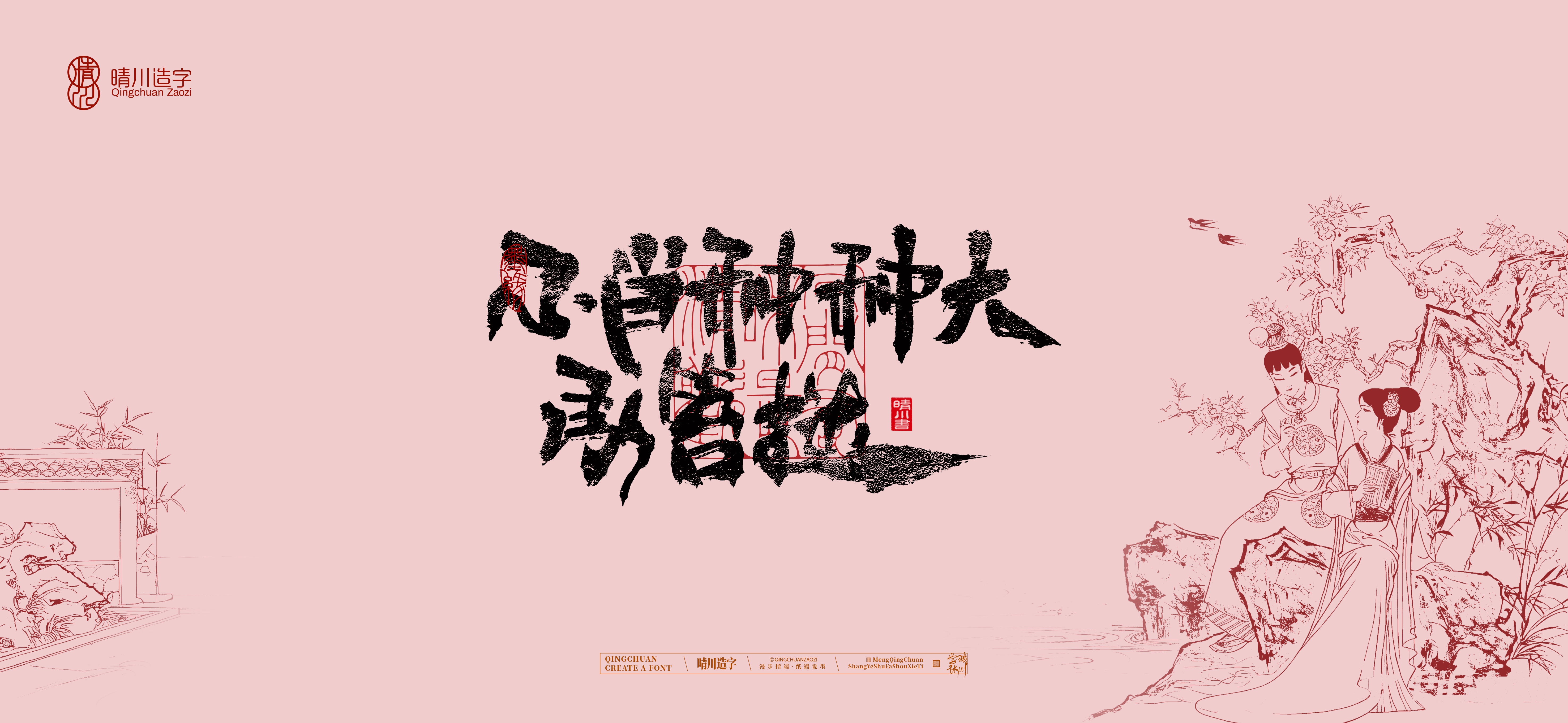 Font design，Commercial calligraphy，Handwritten wordart，Cultural creation，The Dream of Red Mansion，Computer Wallpaper，Chinese style，Brush art character，