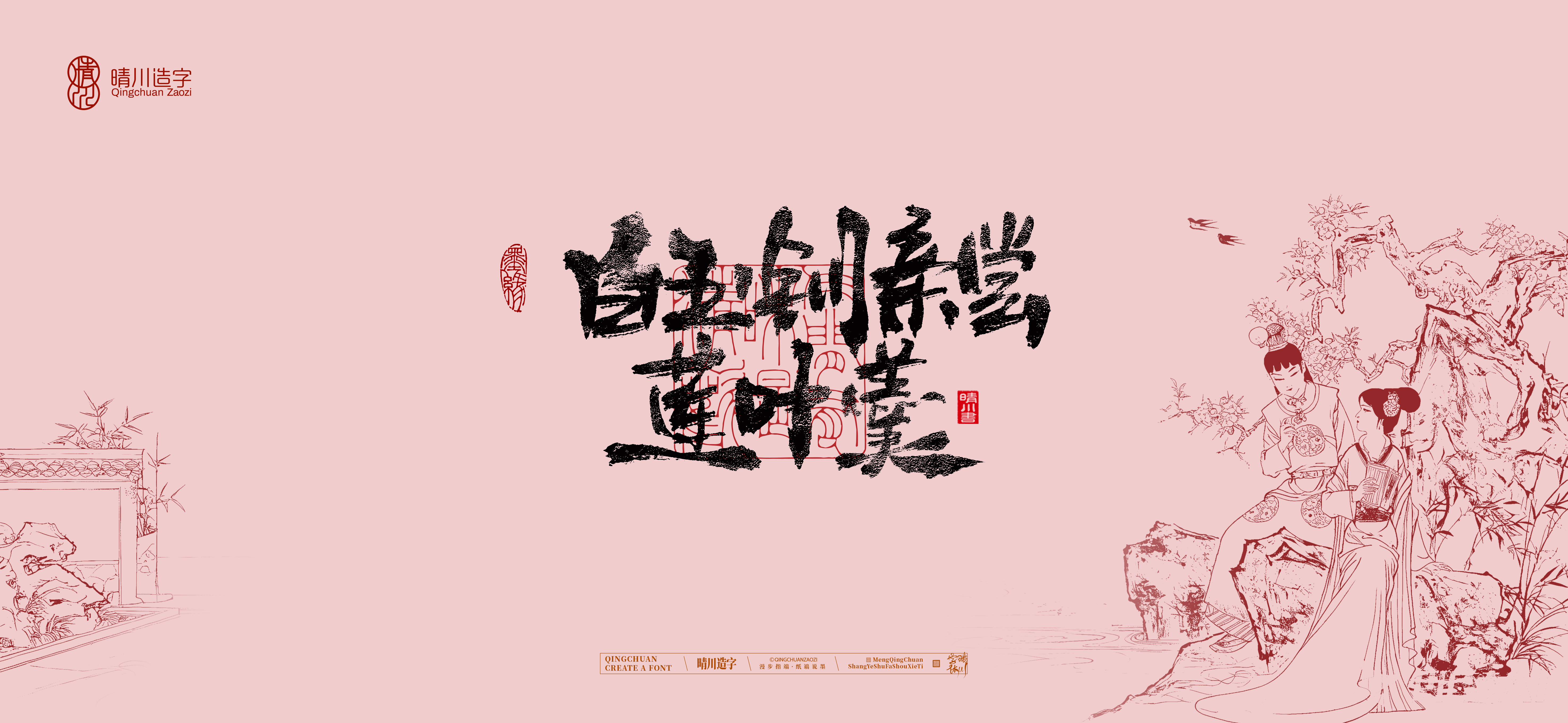 Font design，Commercial calligraphy，Handwritten wordart，Cultural creation，The Dream of Red Mansion，Computer Wallpaper，Chinese style，Brush art character，