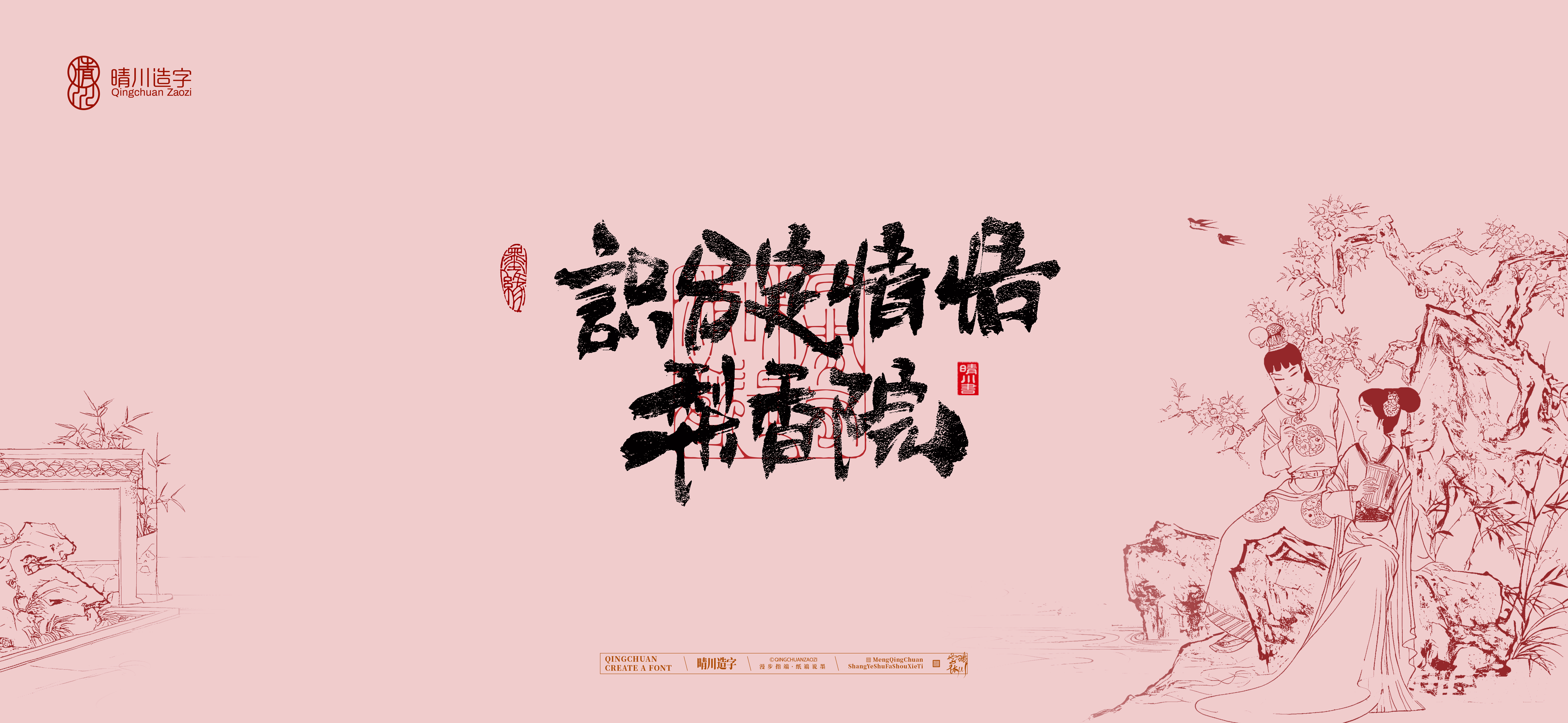 Font design，Commercial calligraphy，Handwritten wordart，Cultural creation，The Dream of Red Mansion，Computer Wallpaper，Chinese style，Brush art character，