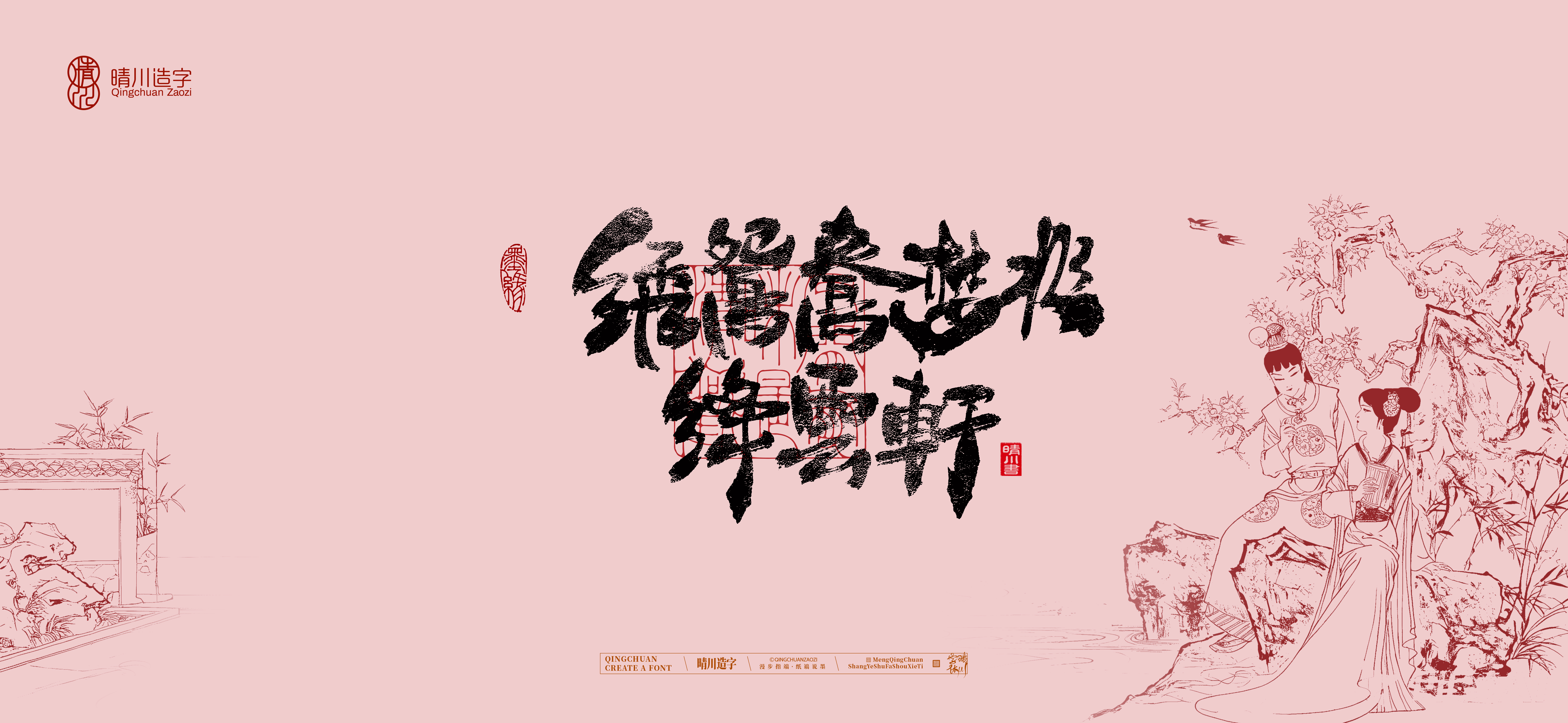 Font design，Commercial calligraphy，Handwritten wordart，Cultural creation，The Dream of Red Mansion，Computer Wallpaper，Chinese style，Brush art character，