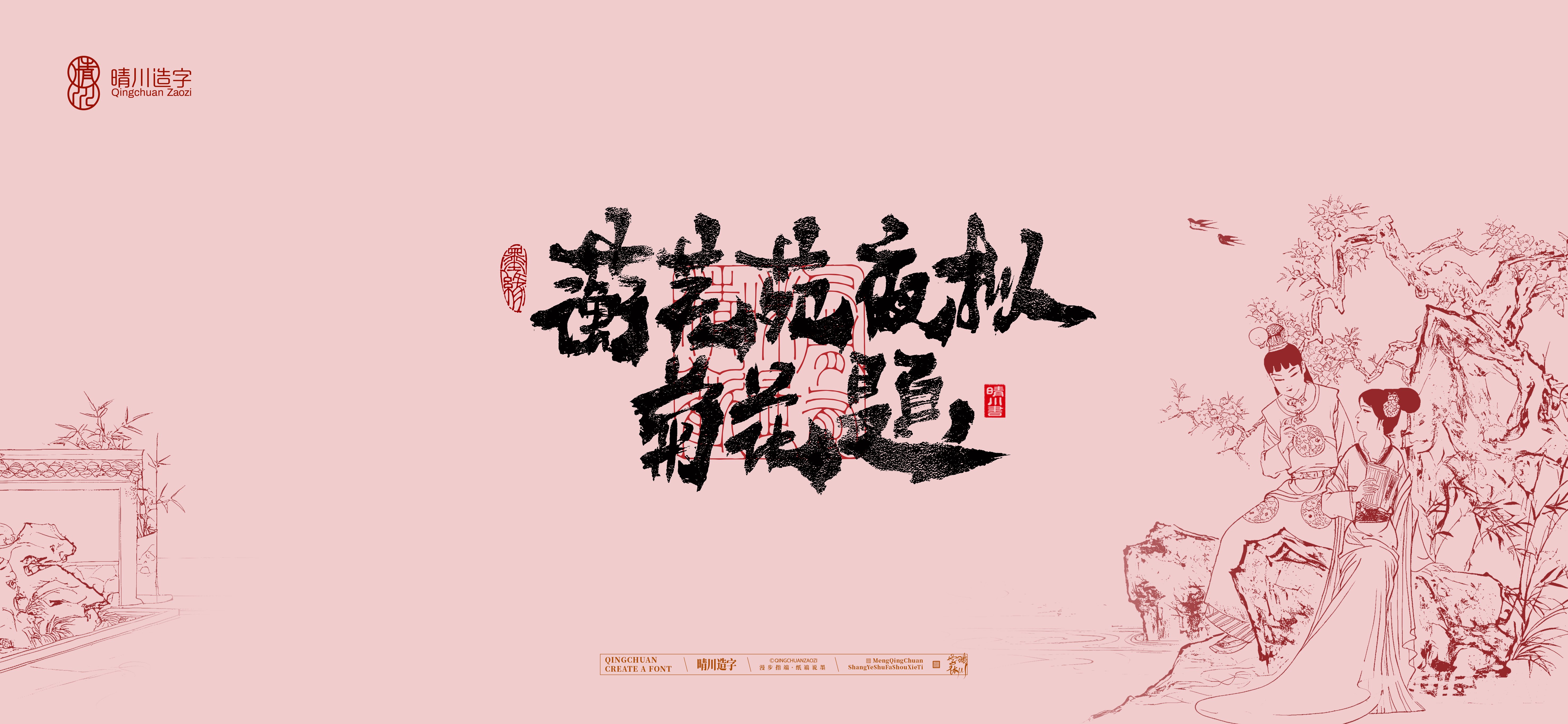 Font design，Commercial calligraphy，Handwritten wordart，Cultural creation，The Dream of Red Mansion，Computer Wallpaper，Chinese style，Brush art character，