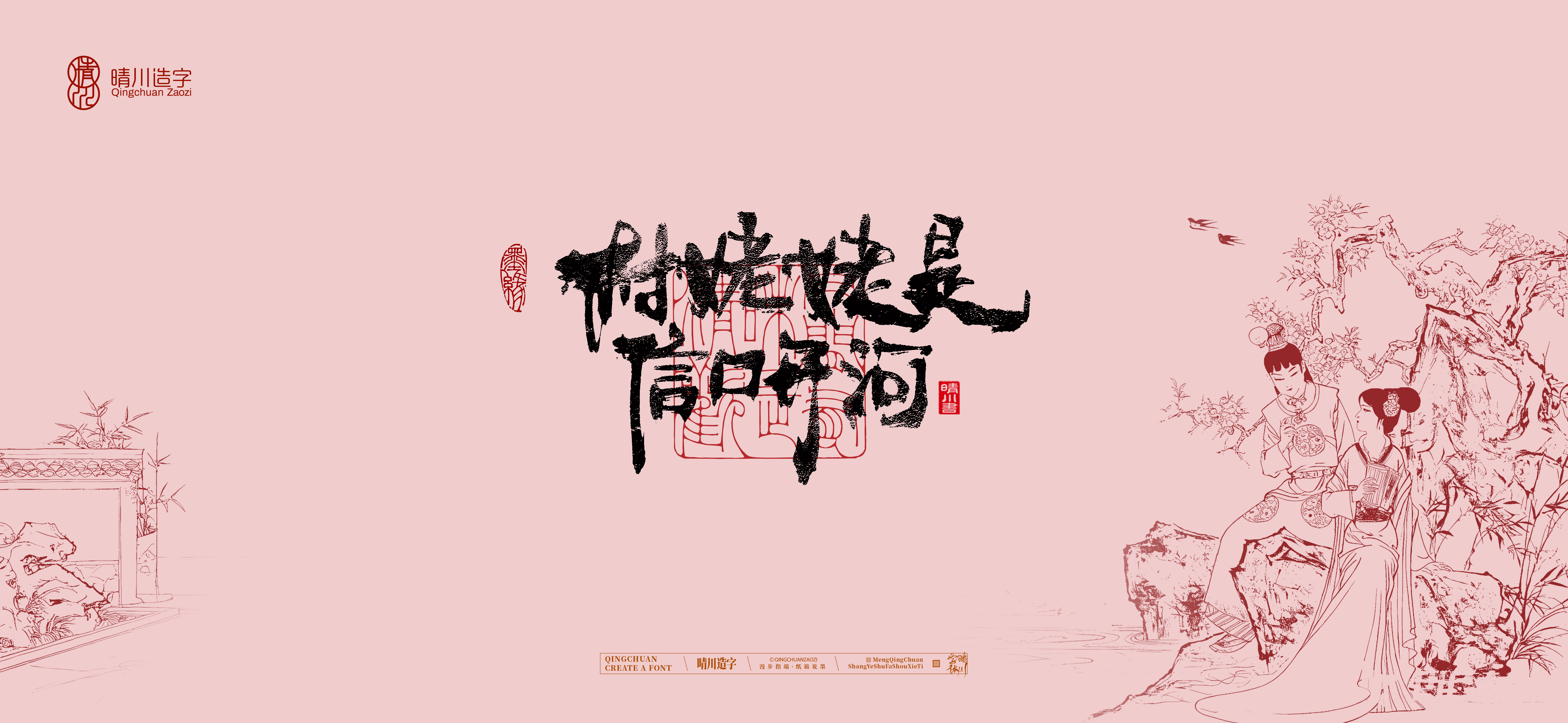 Font design，Commercial calligraphy，Handwritten wordart，Cultural creation，The Dream of Red Mansion，Computer Wallpaper，Chinese style，Brush art character，