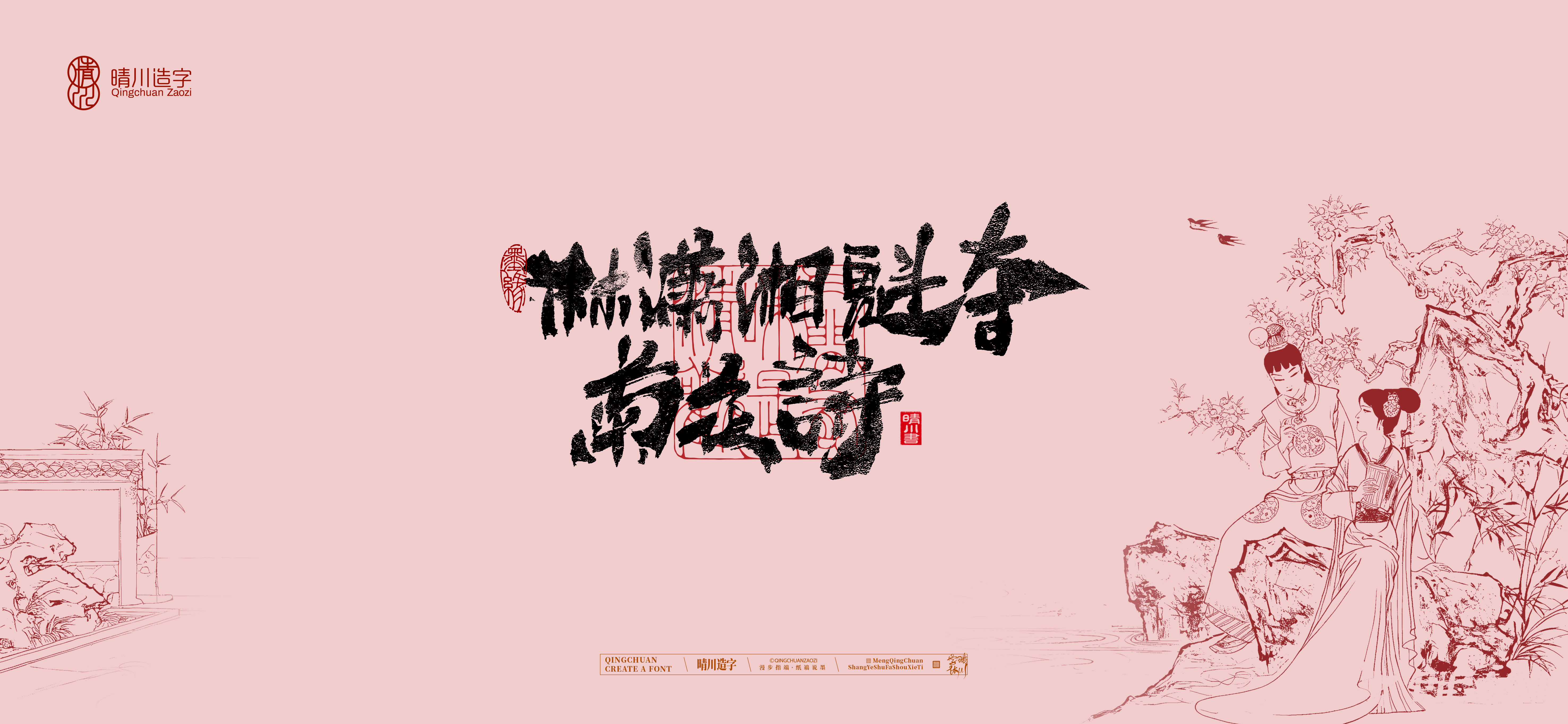 Font design，Commercial calligraphy，Handwritten wordart，Cultural creation，The Dream of Red Mansion，Computer Wallpaper，Chinese style，Brush art character，
