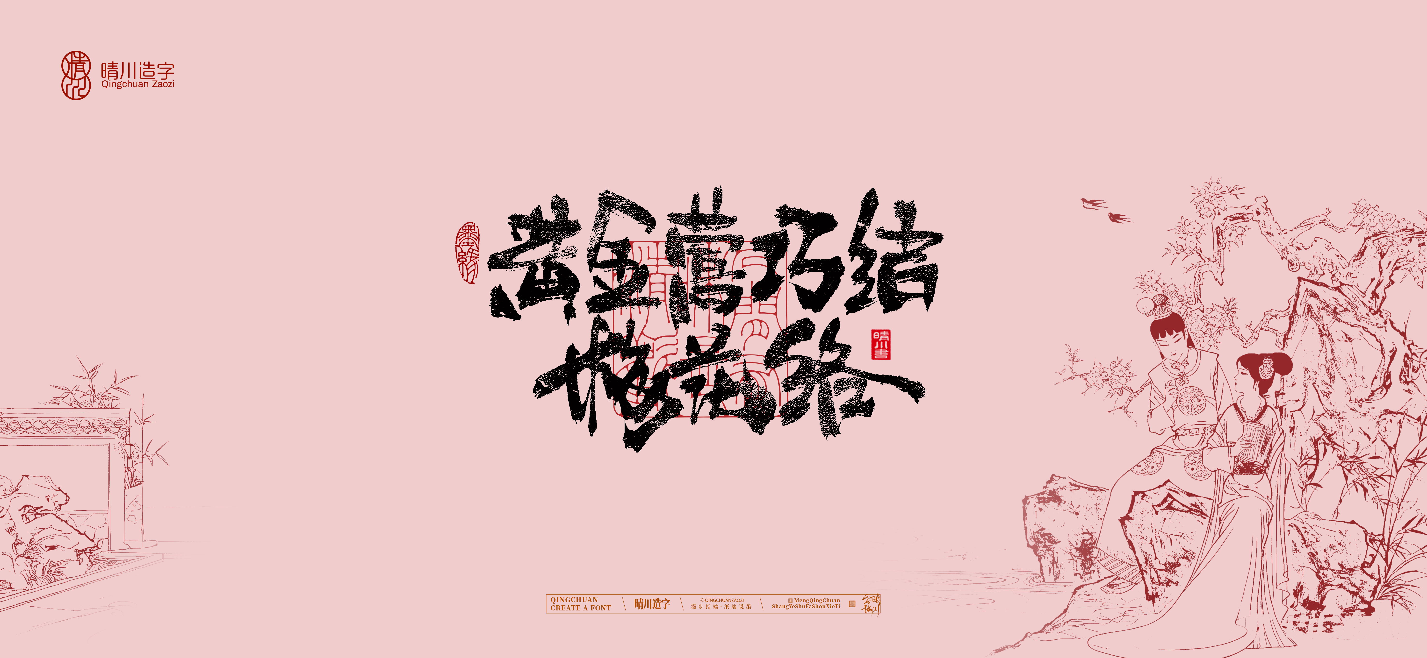 Font design，Commercial calligraphy，Handwritten wordart，Cultural creation，The Dream of Red Mansion，Computer Wallpaper，Chinese style，Brush art character，